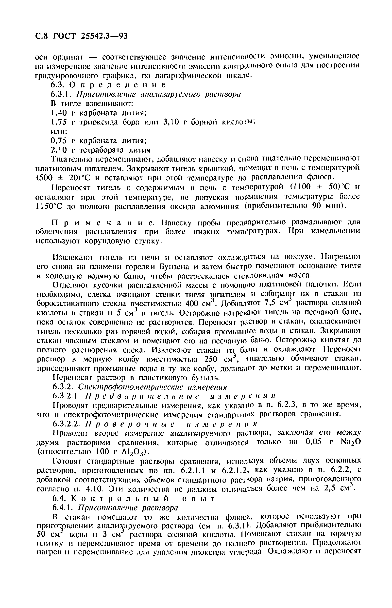 ГОСТ 25542.3-93
