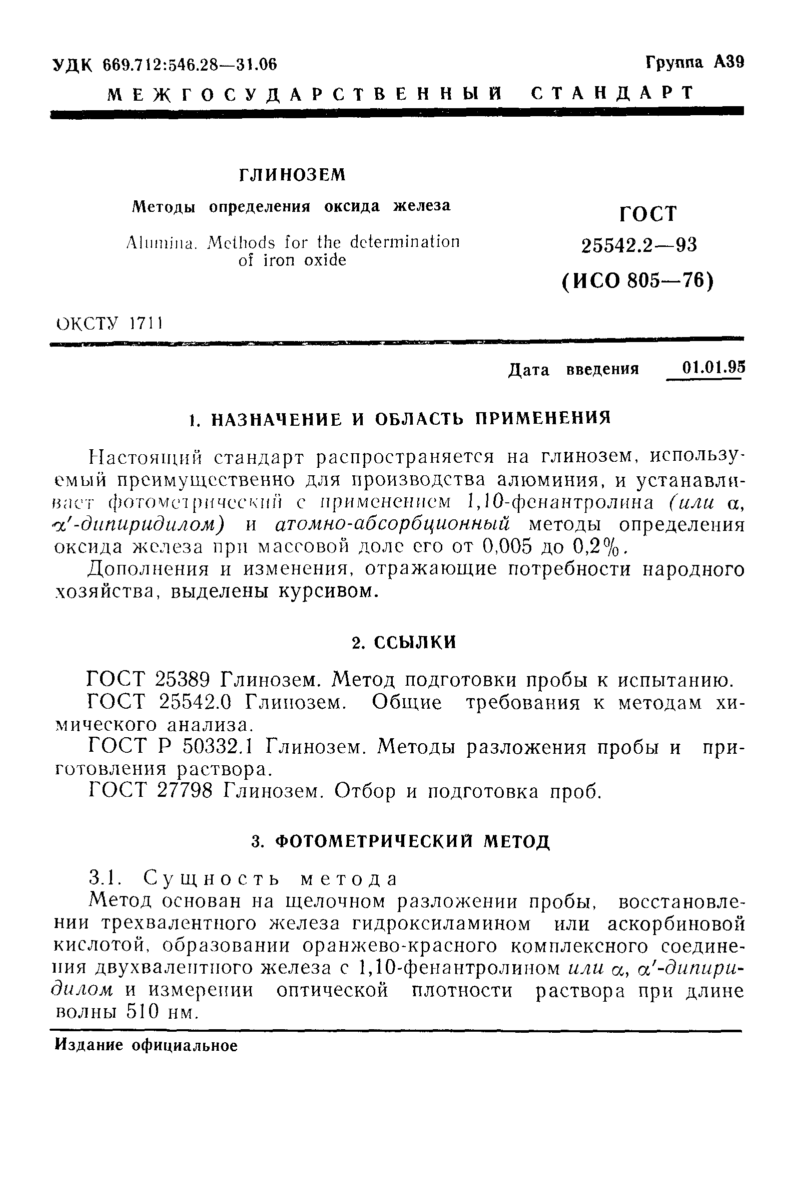 ГОСТ 25542.2-93