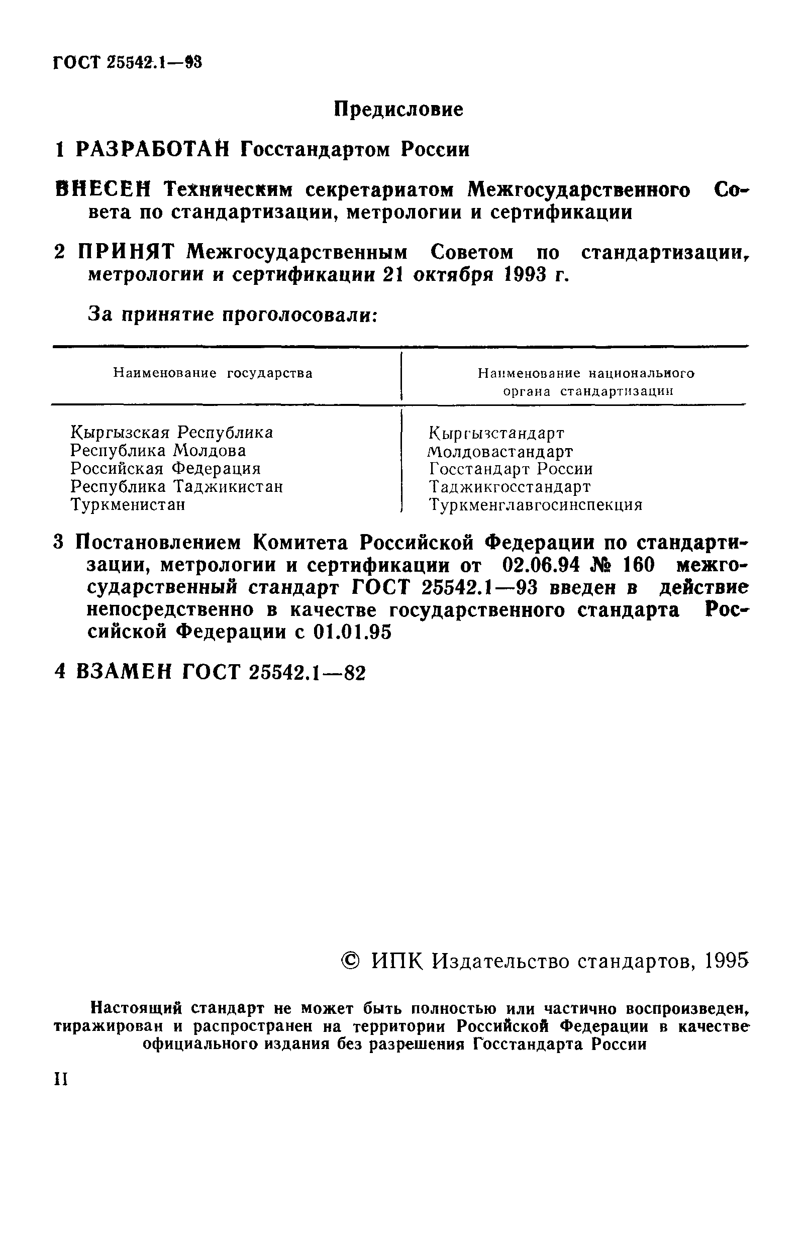 ГОСТ 25542.1-93