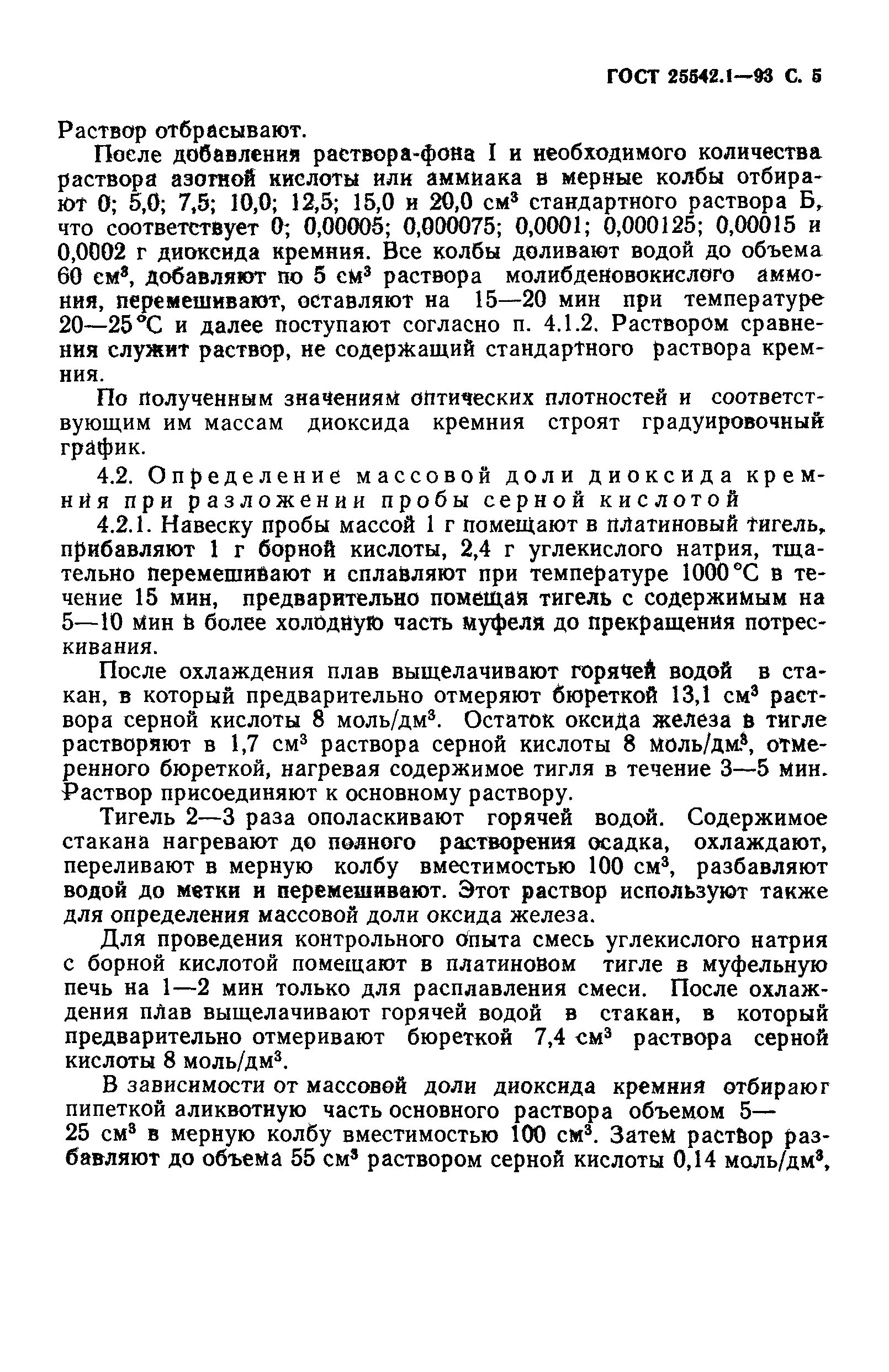 ГОСТ 25542.1-93