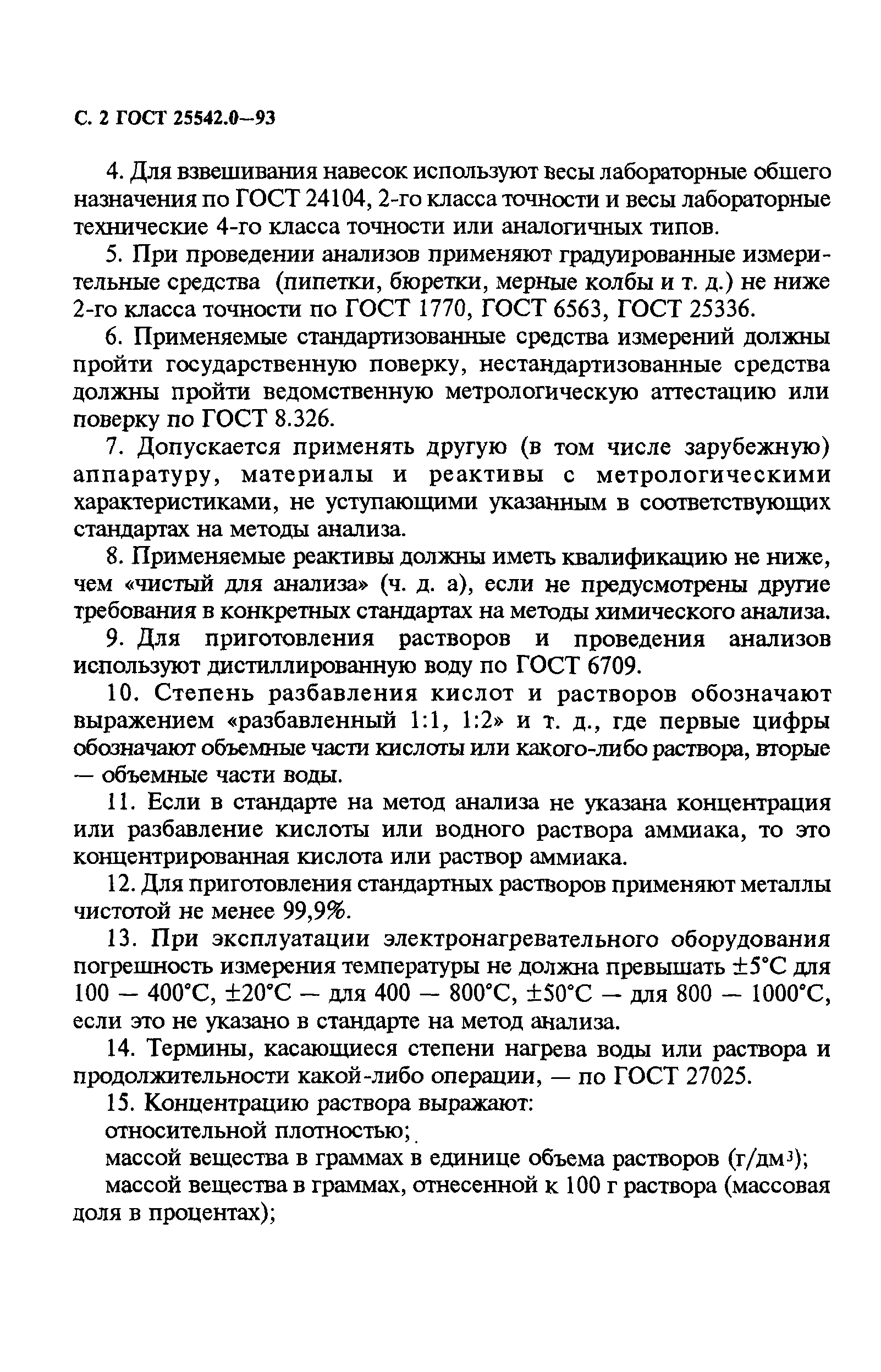 ГОСТ 25542.0-93