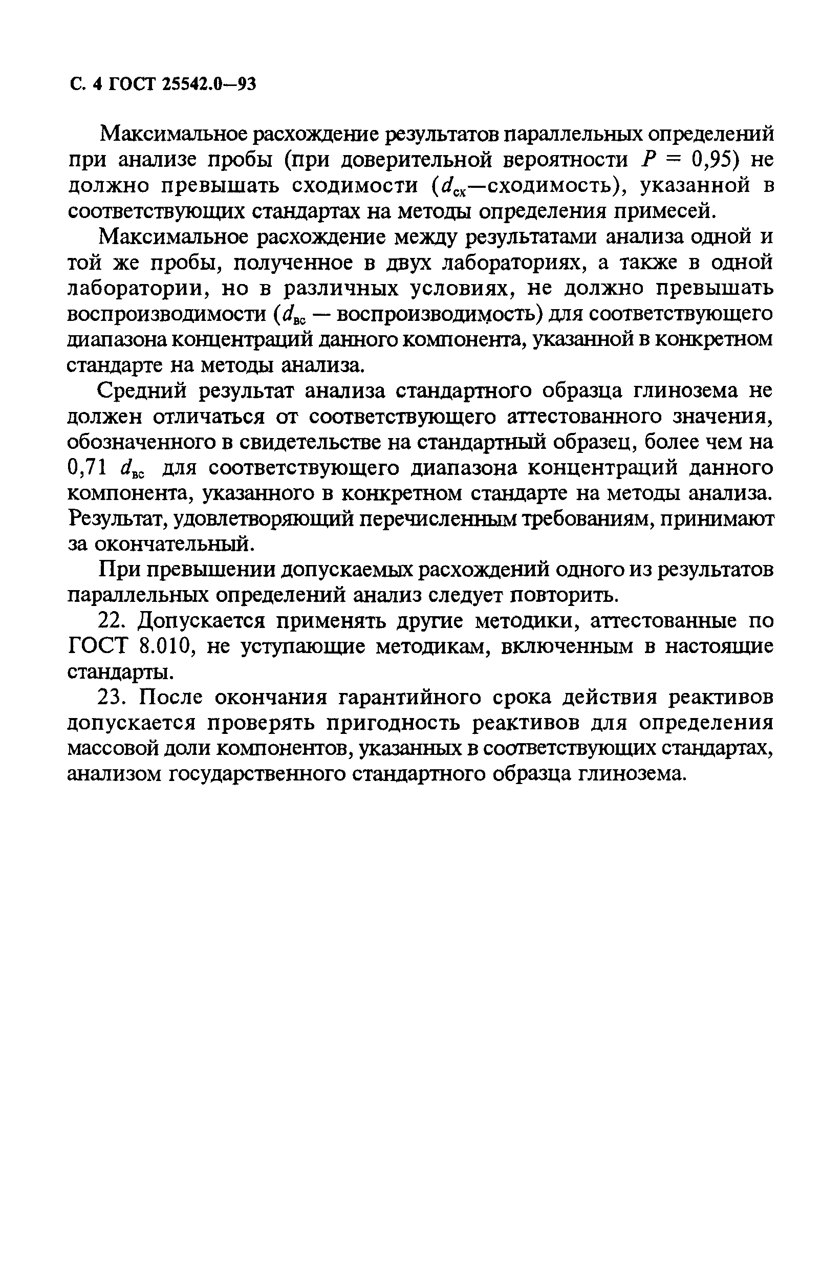 ГОСТ 25542.0-93