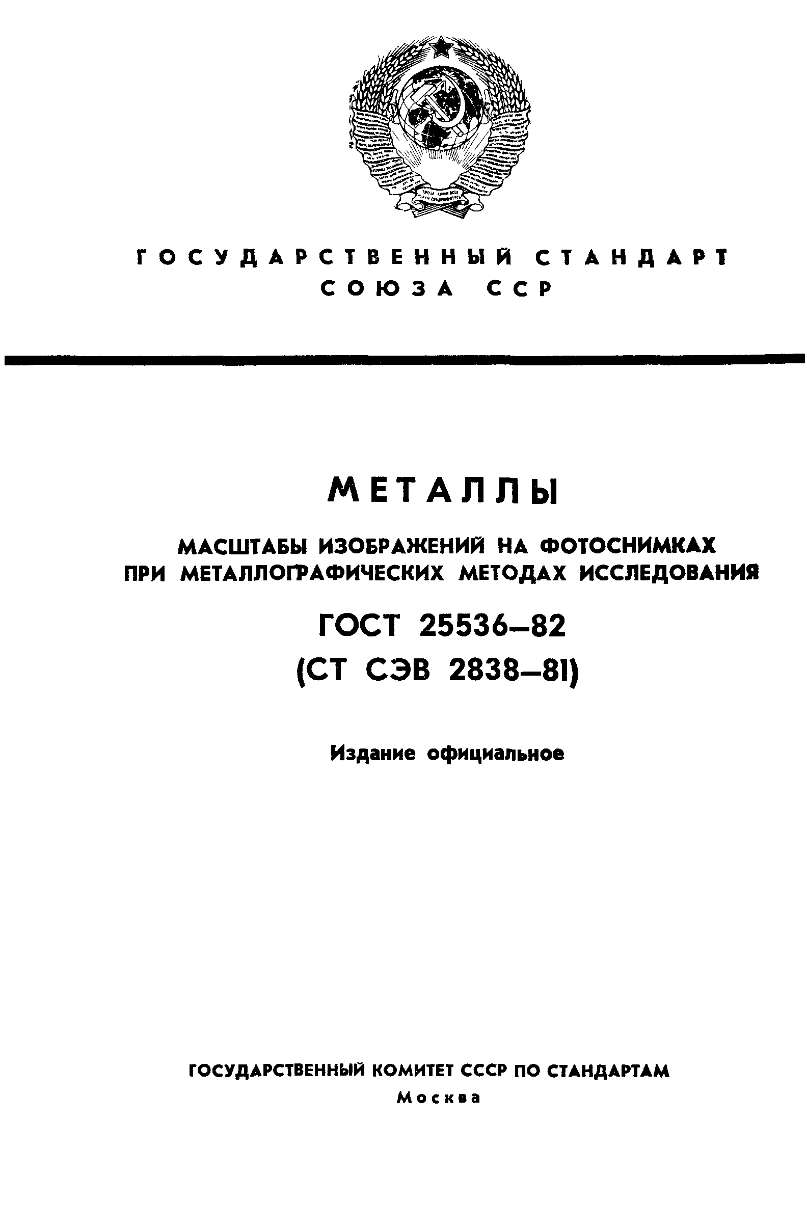 ГОСТ 25536-82