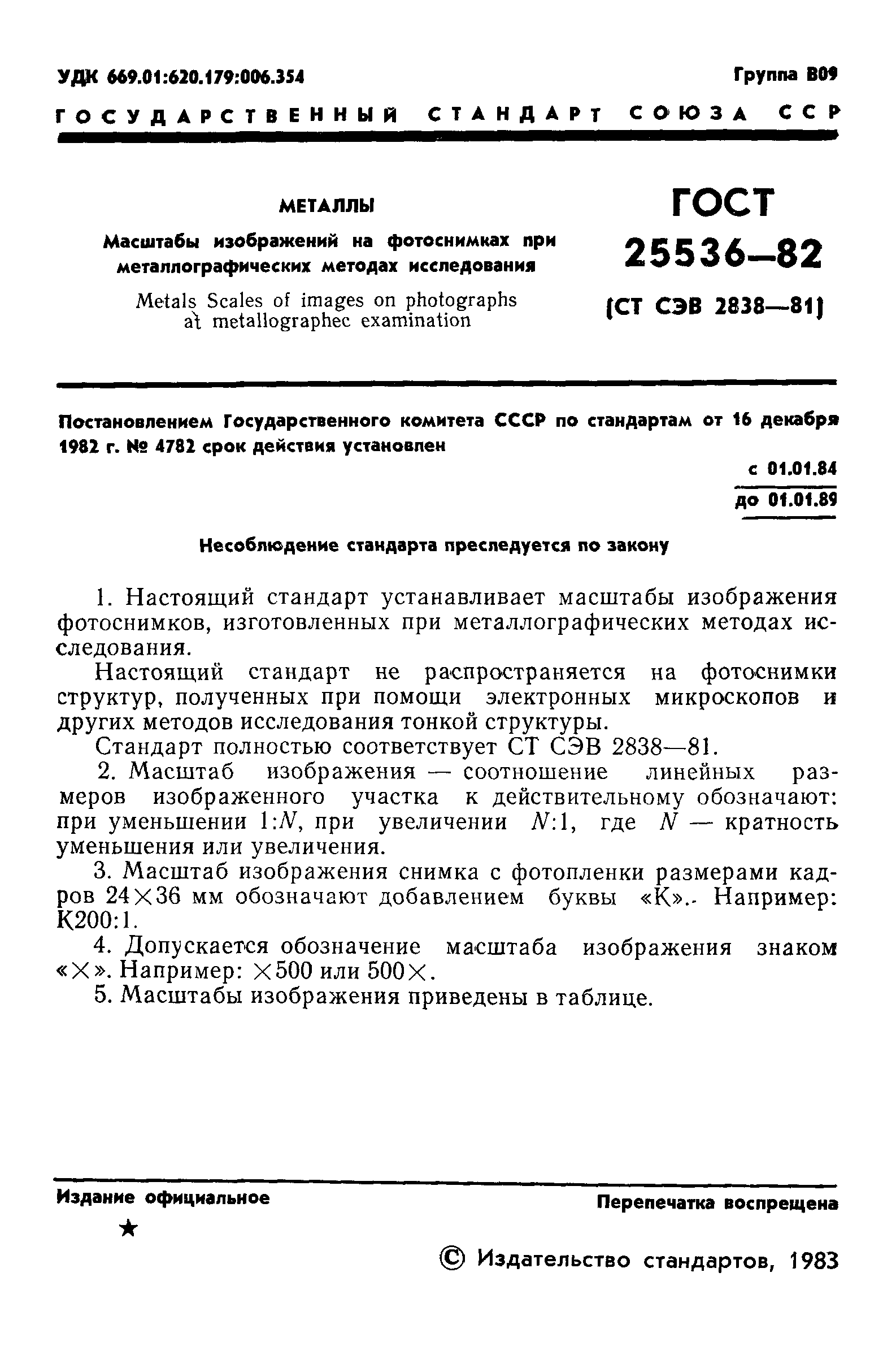 ГОСТ 25536-82
