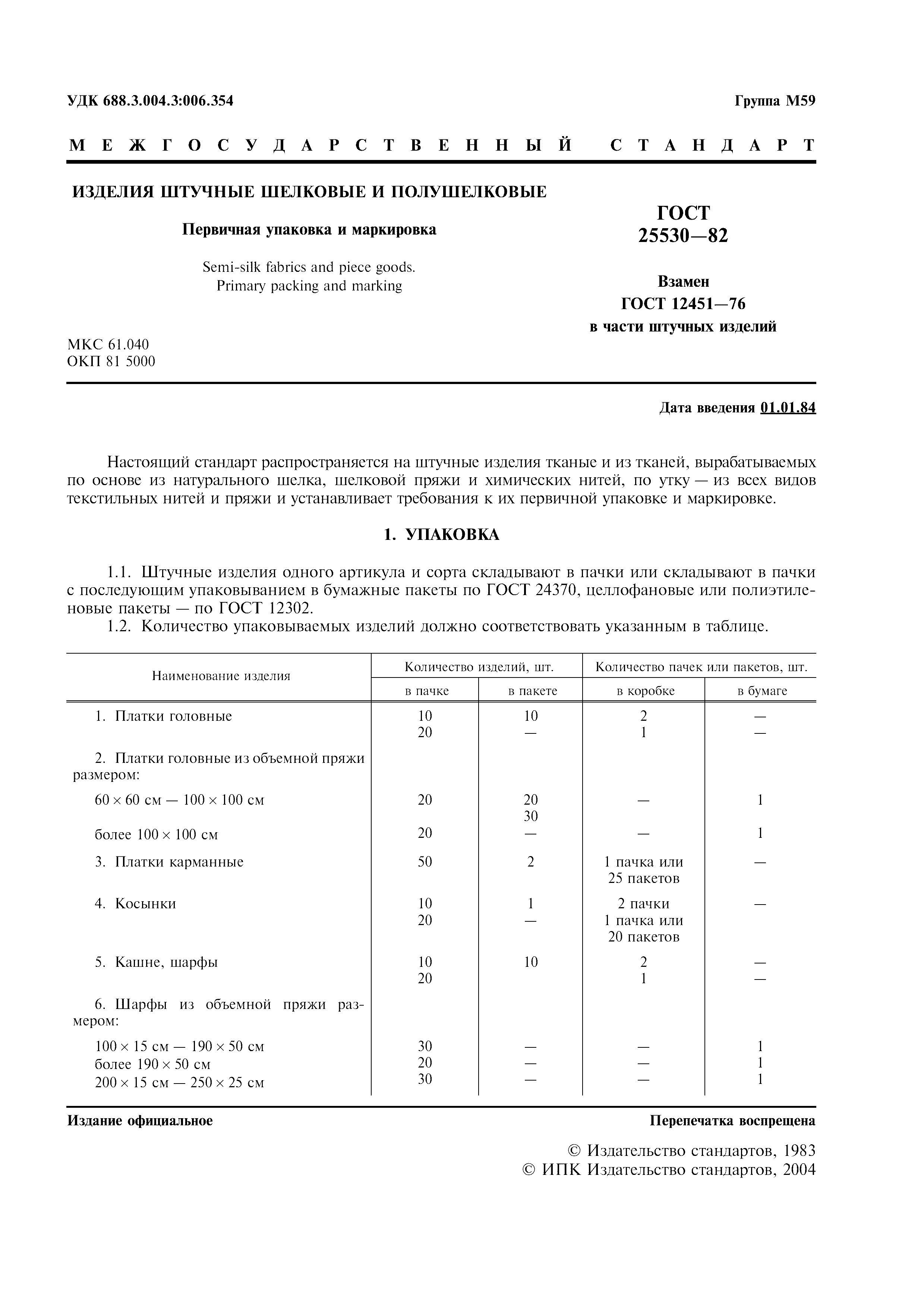 ГОСТ 25530-82