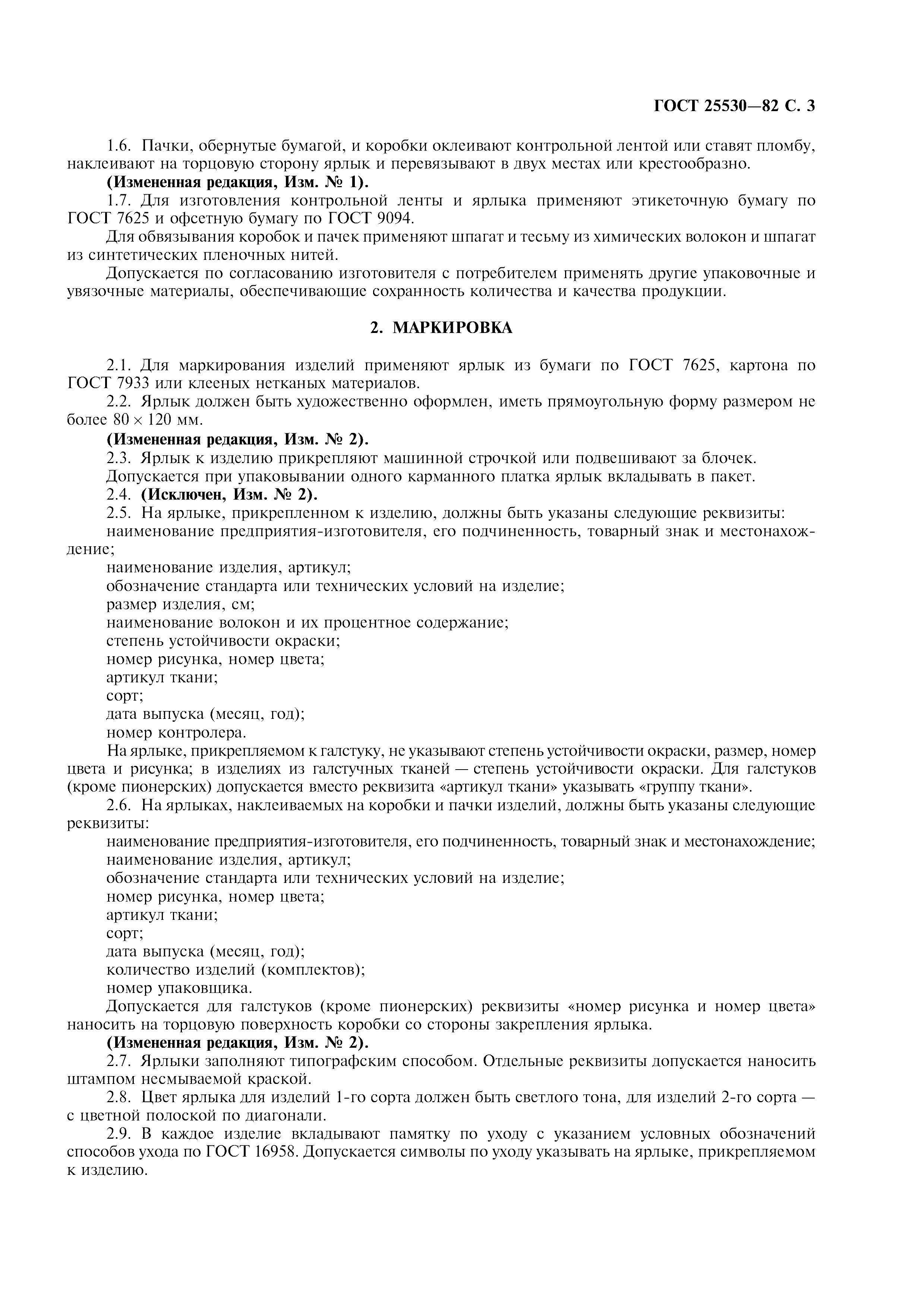 ГОСТ 25530-82