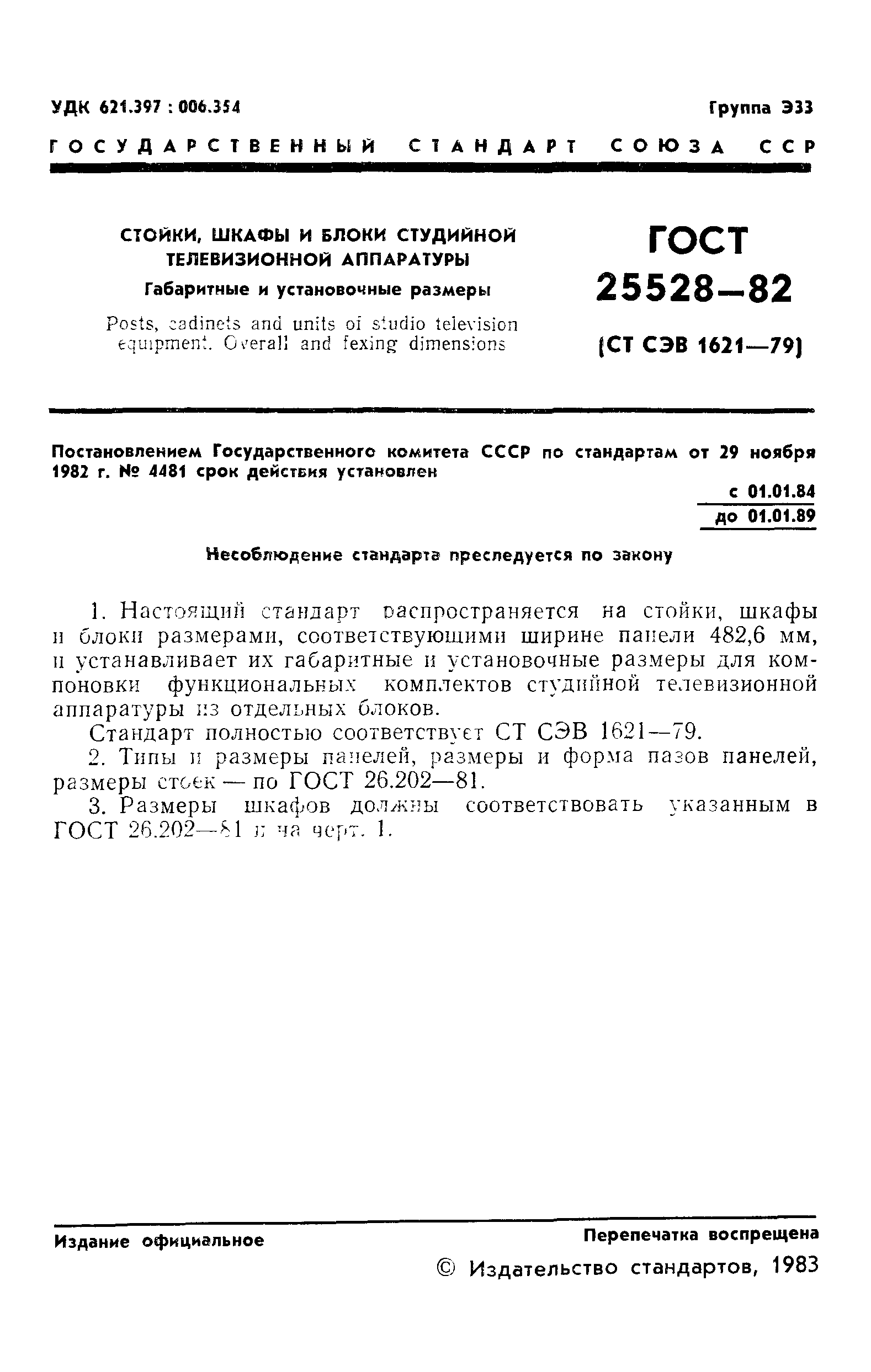 ГОСТ 25528-82