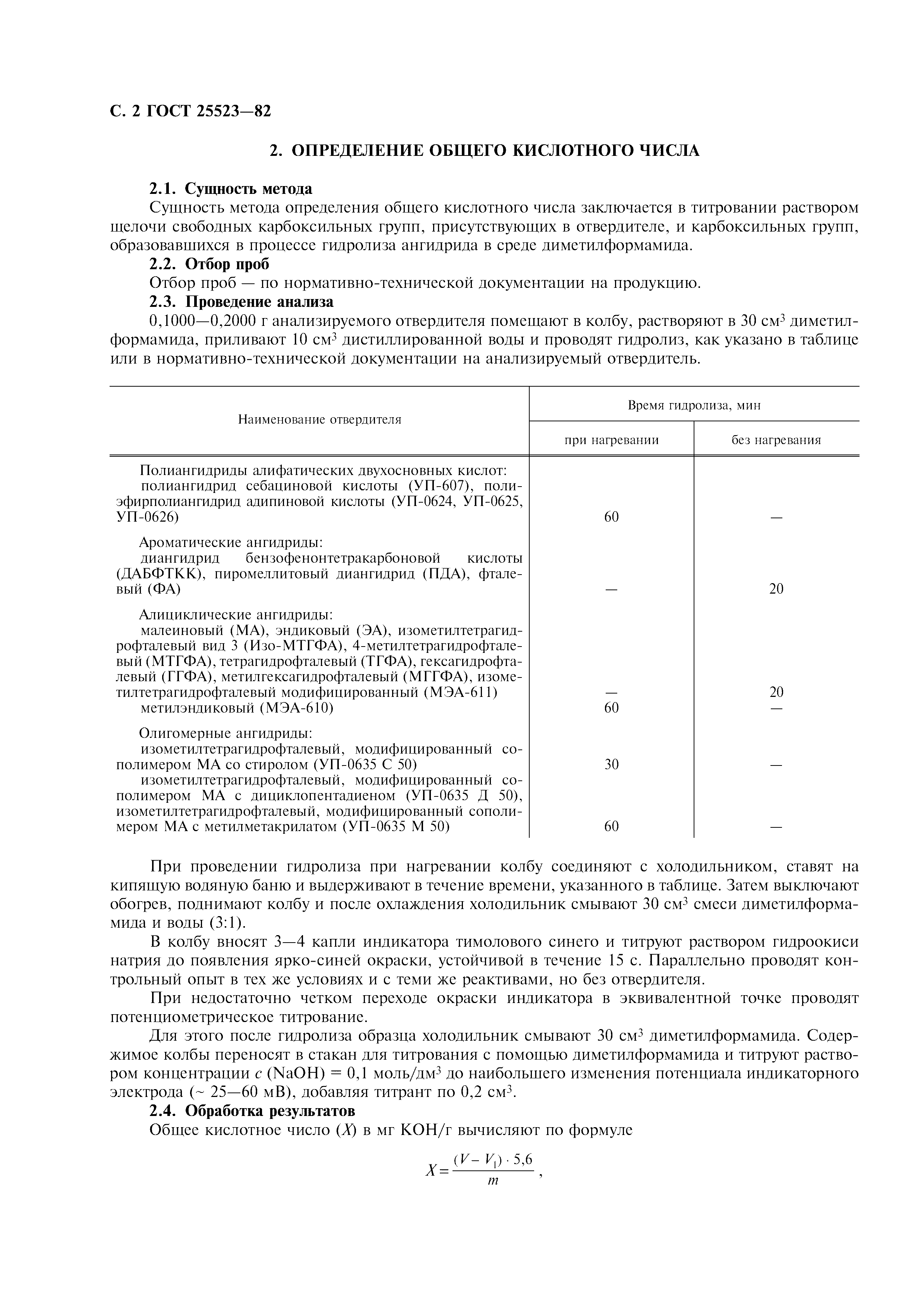 ГОСТ 25523-82