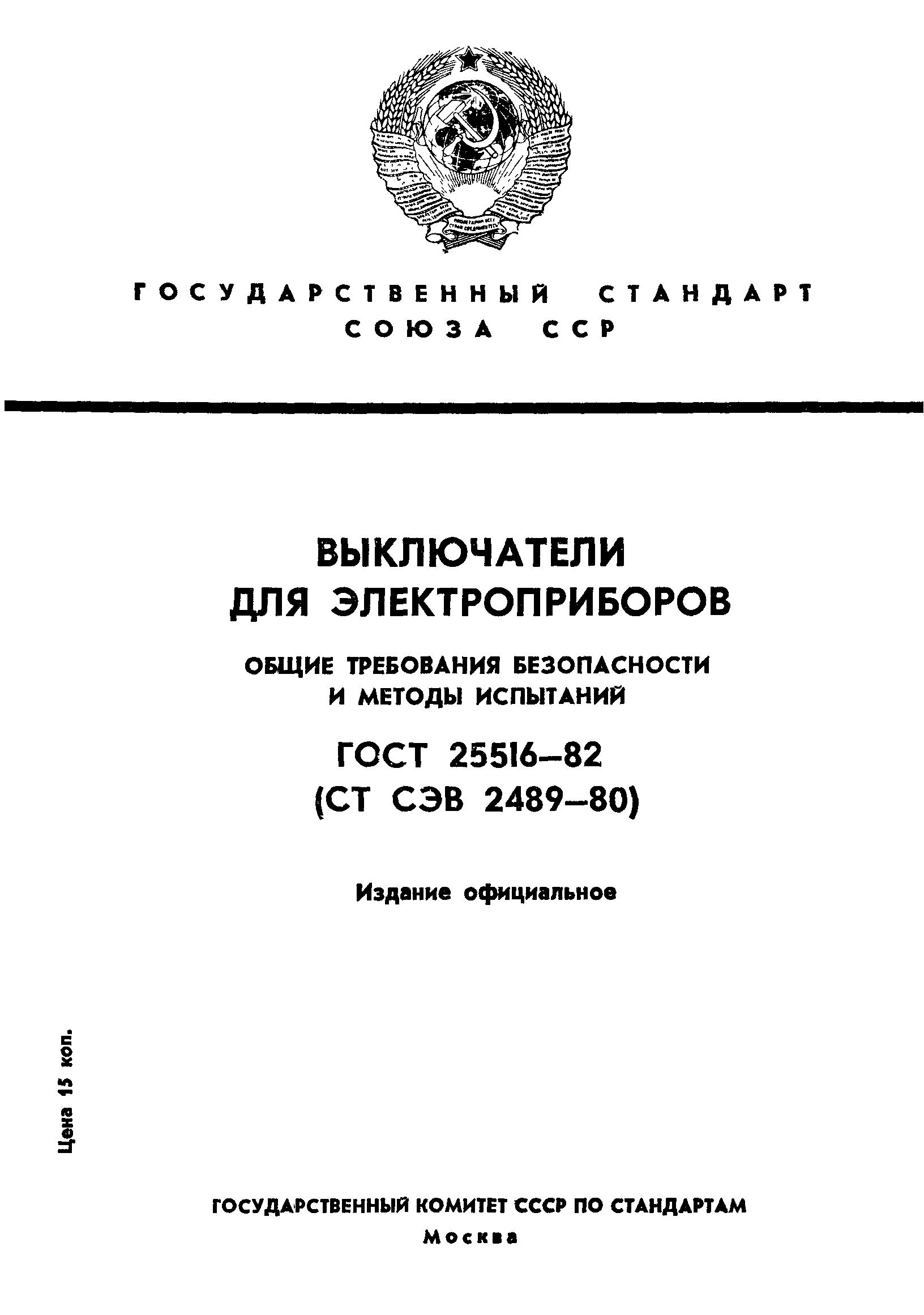 ГОСТ 25516-82