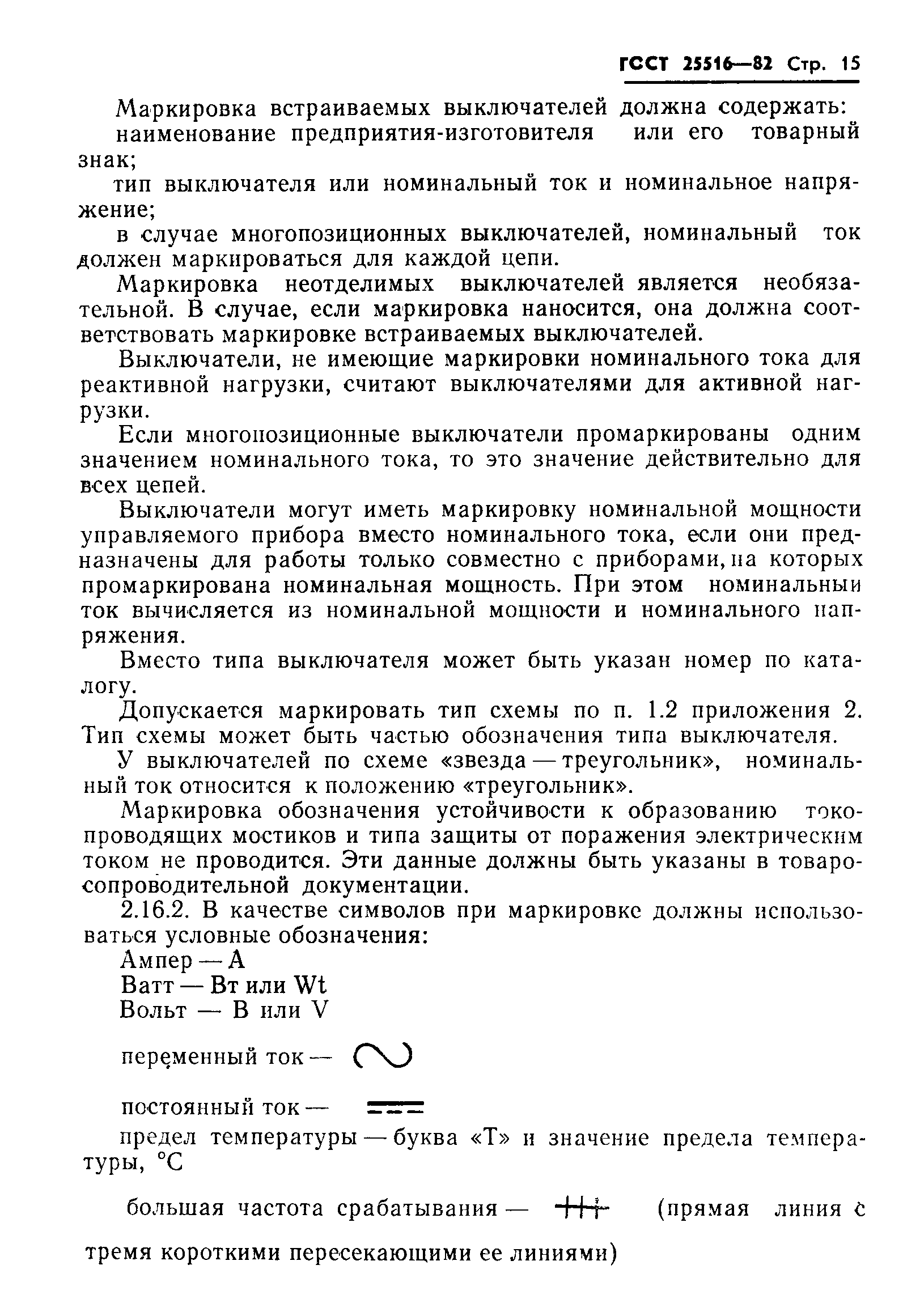 ГОСТ 25516-82