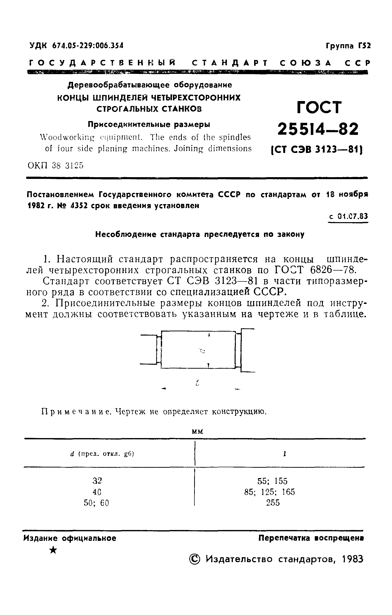 ГОСТ 25514-82