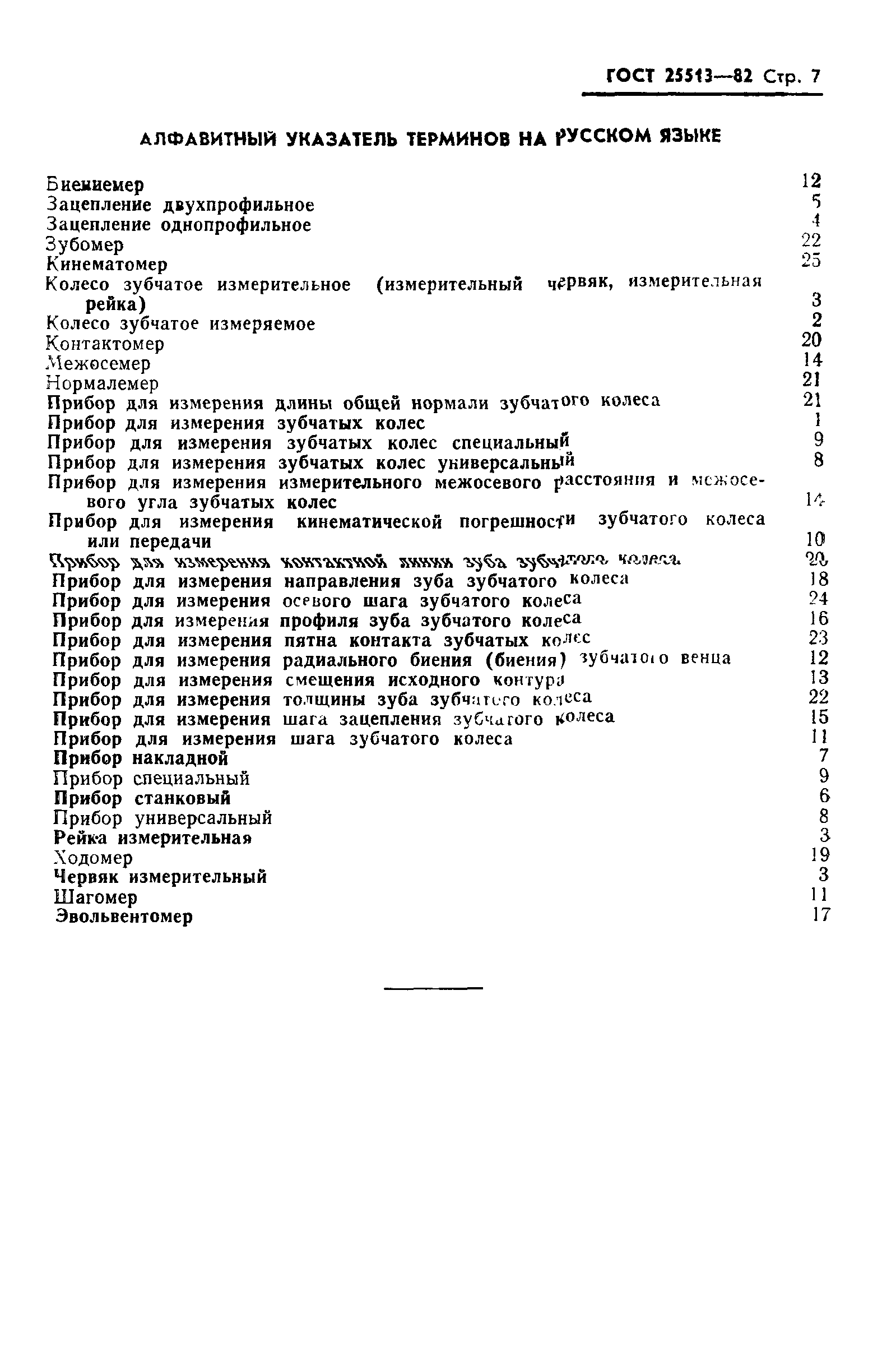 ГОСТ 25513-82