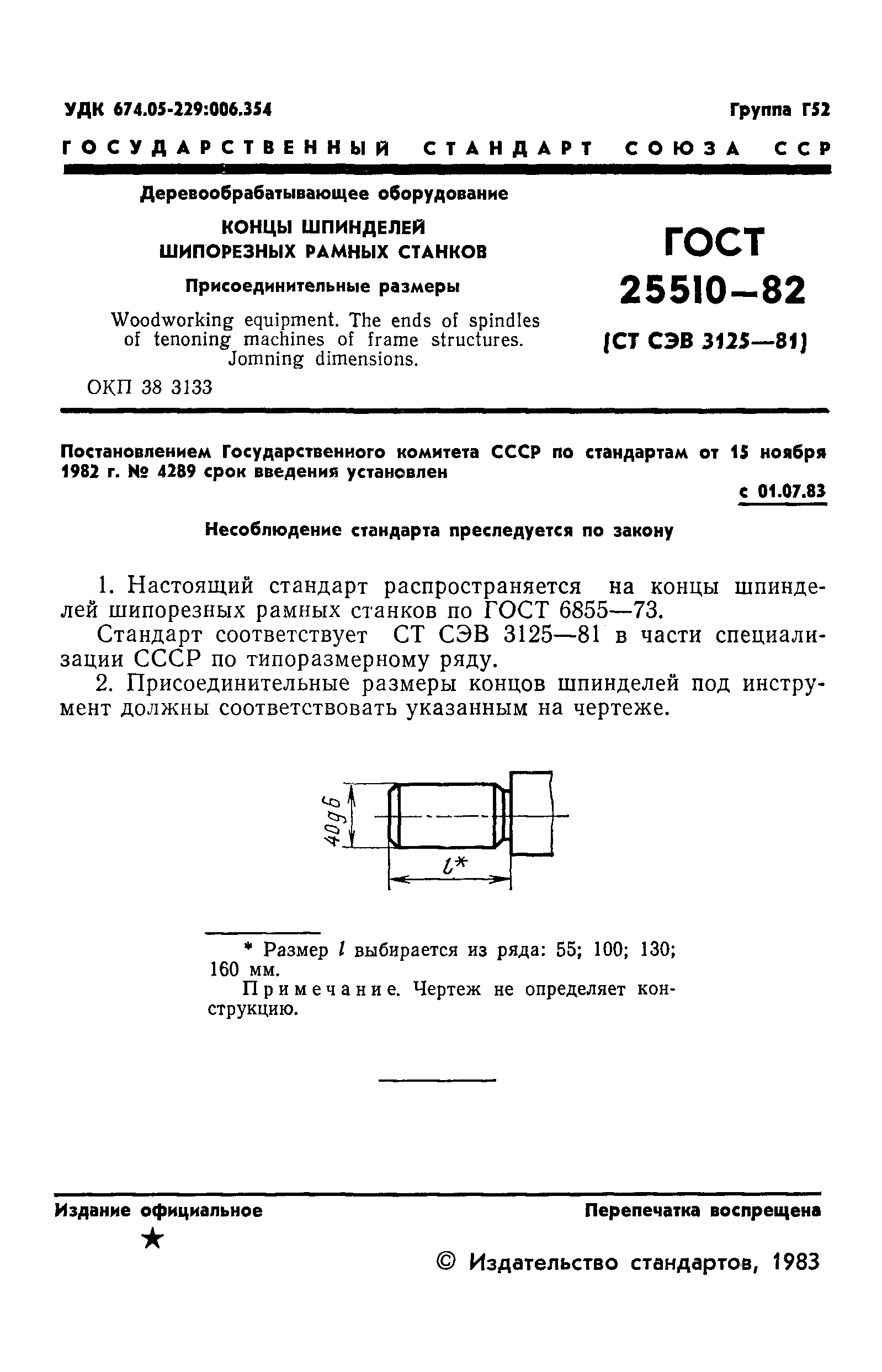ГОСТ 25510-82