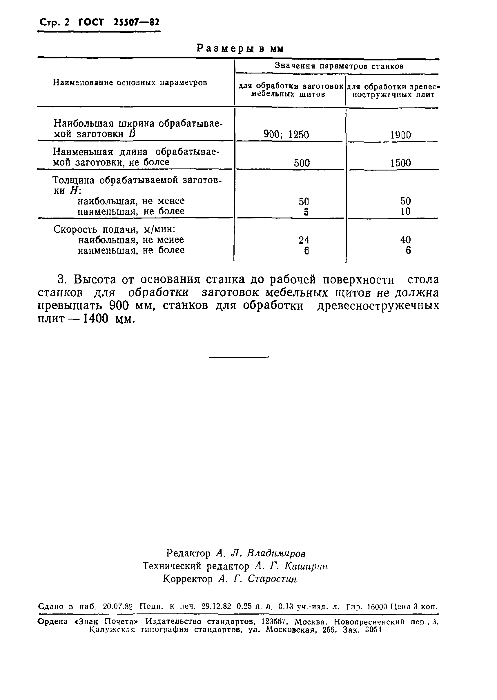 ГОСТ 25507-82