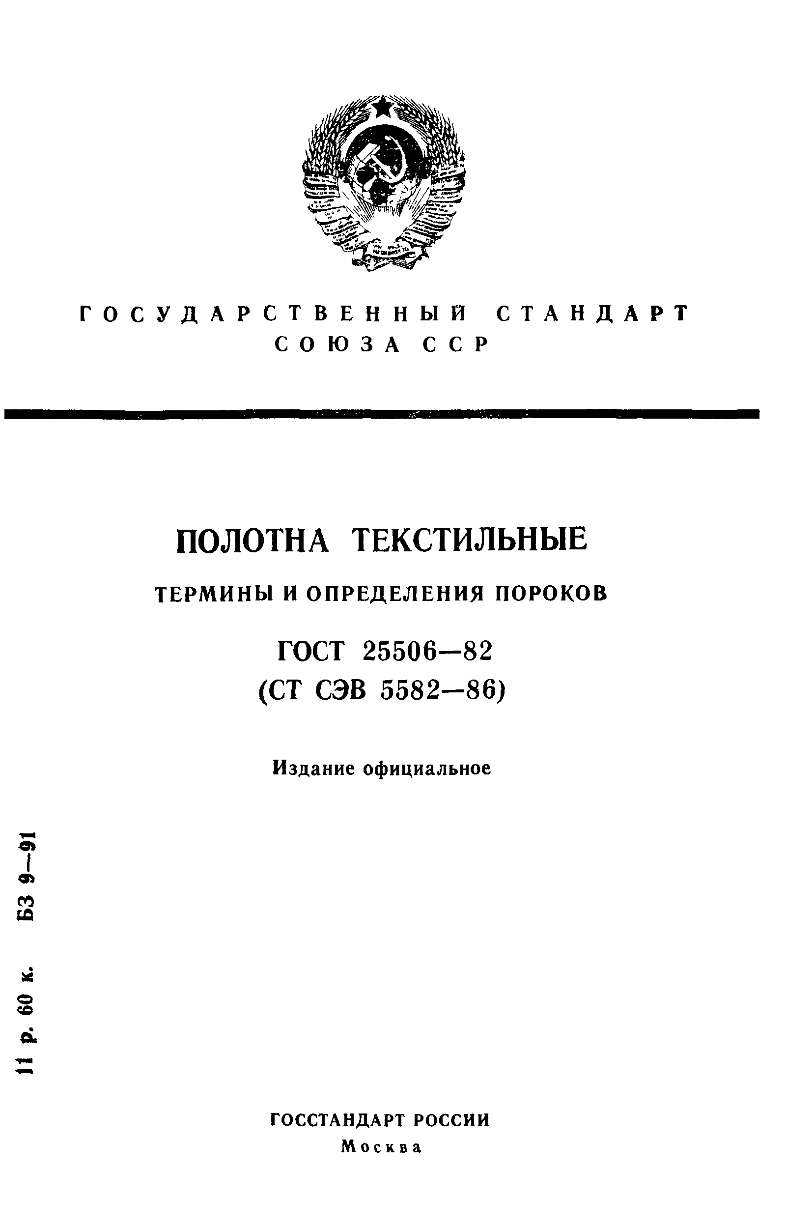 ГОСТ 25506-82