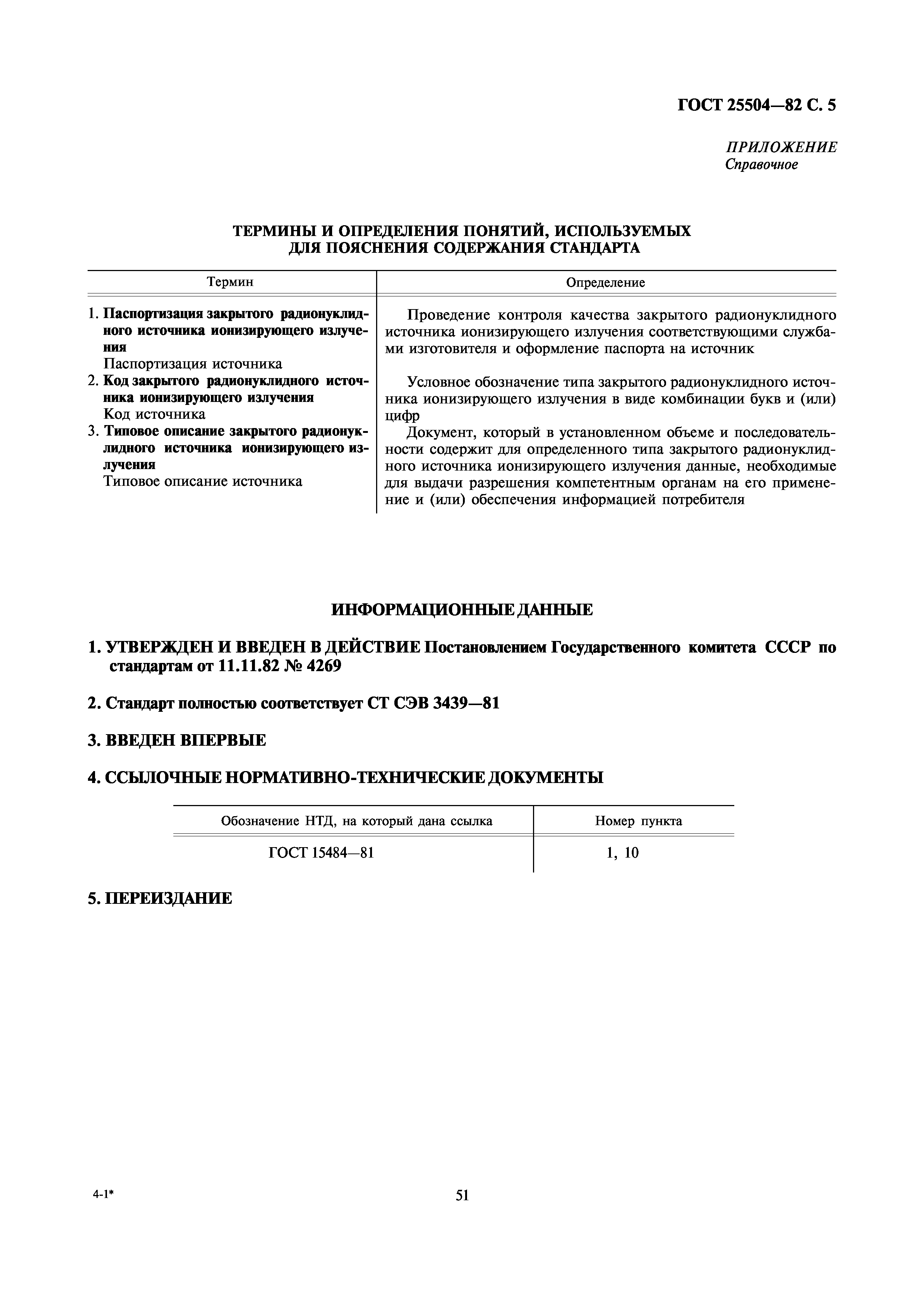 ГОСТ 25504-82