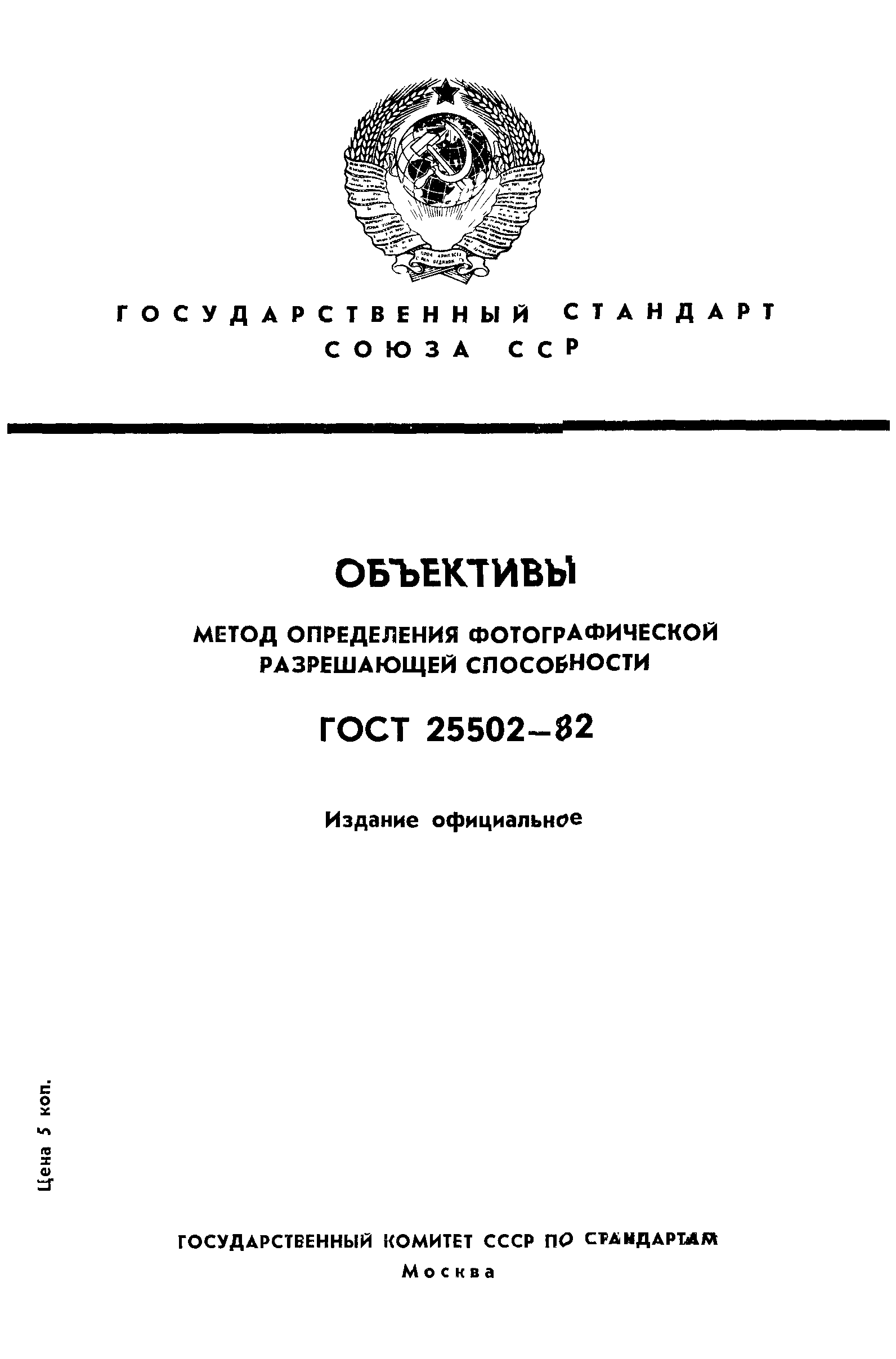 ГОСТ 25502-82