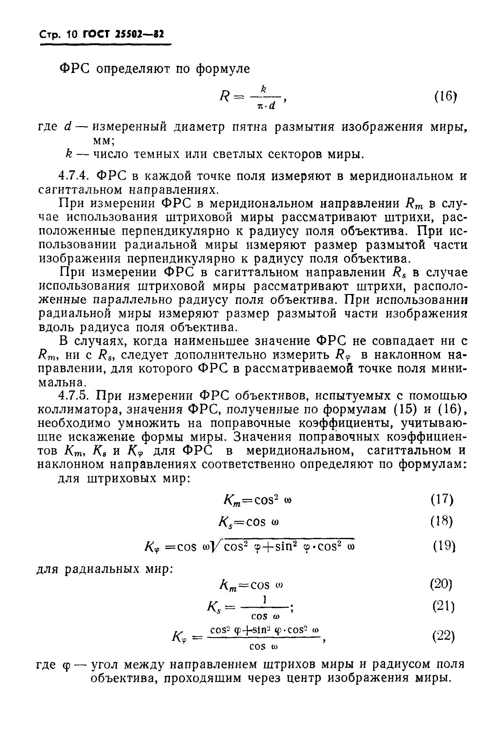 ГОСТ 25502-82