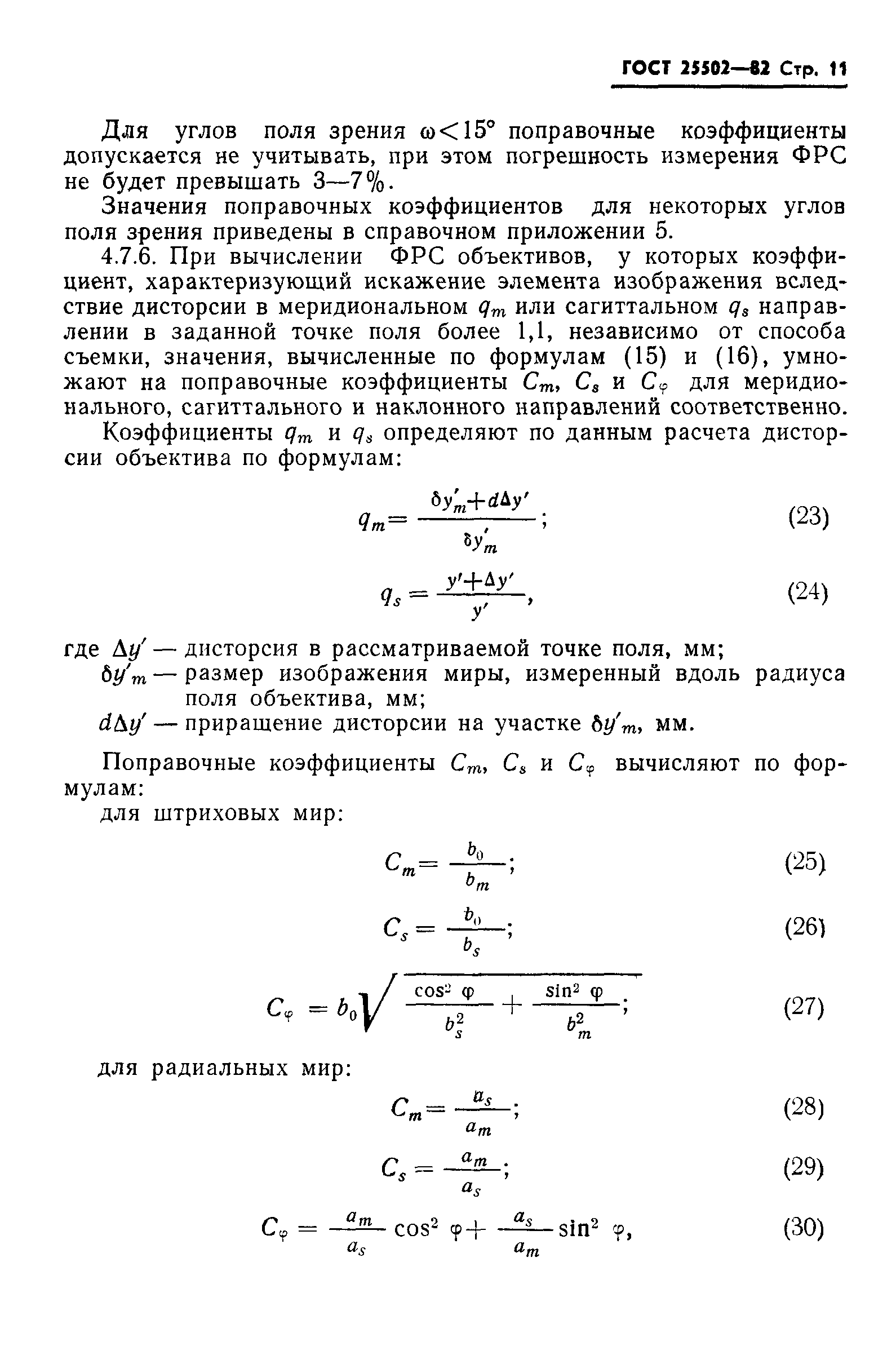 ГОСТ 25502-82