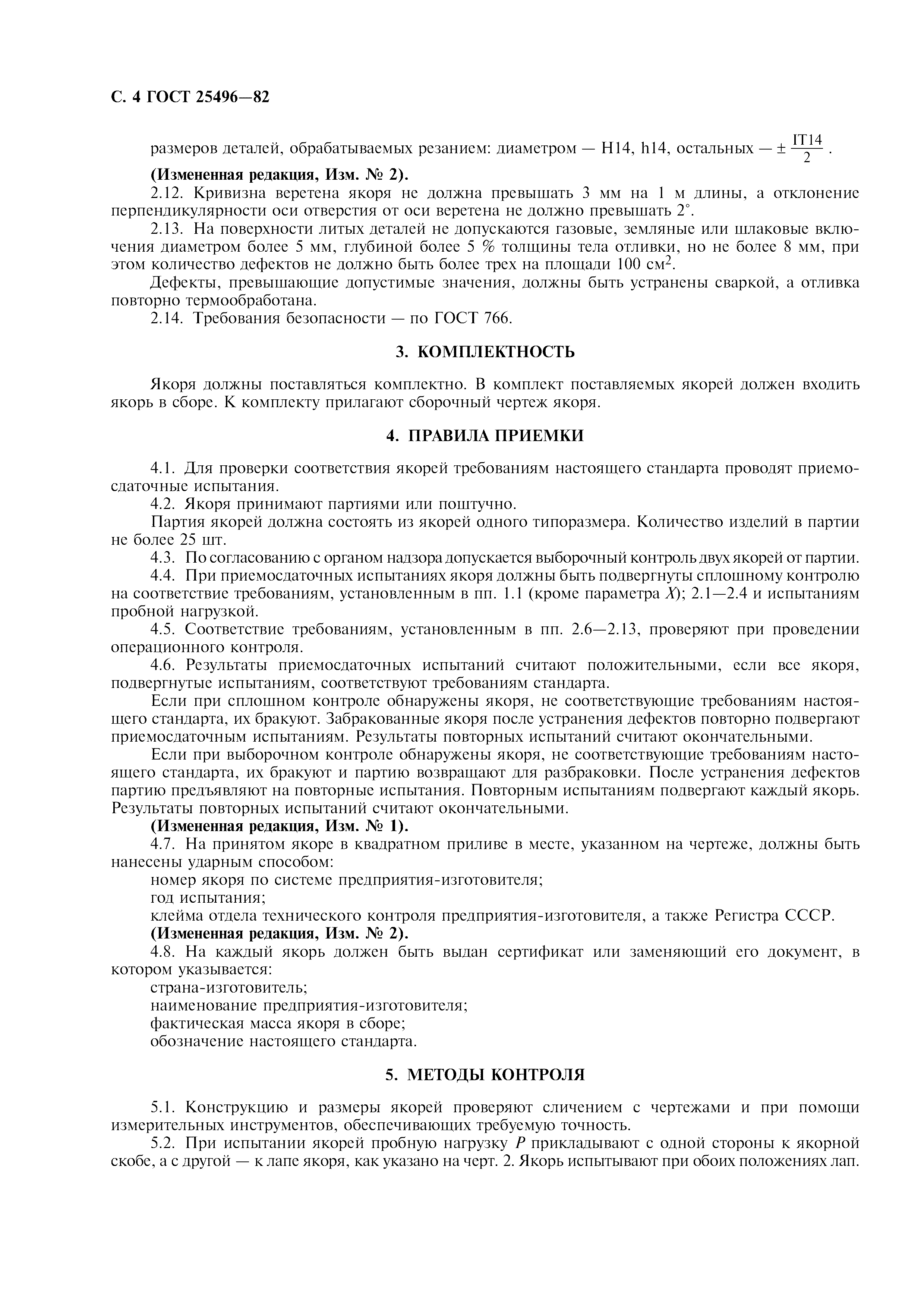 ГОСТ 25496-82