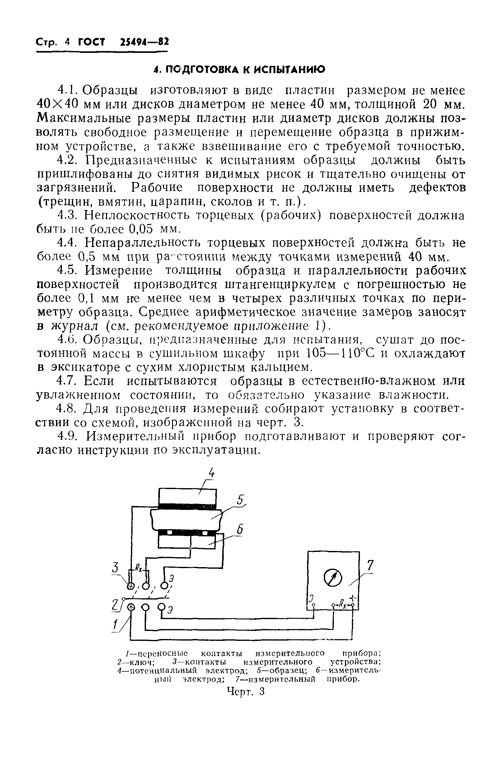 ГОСТ 25494-82