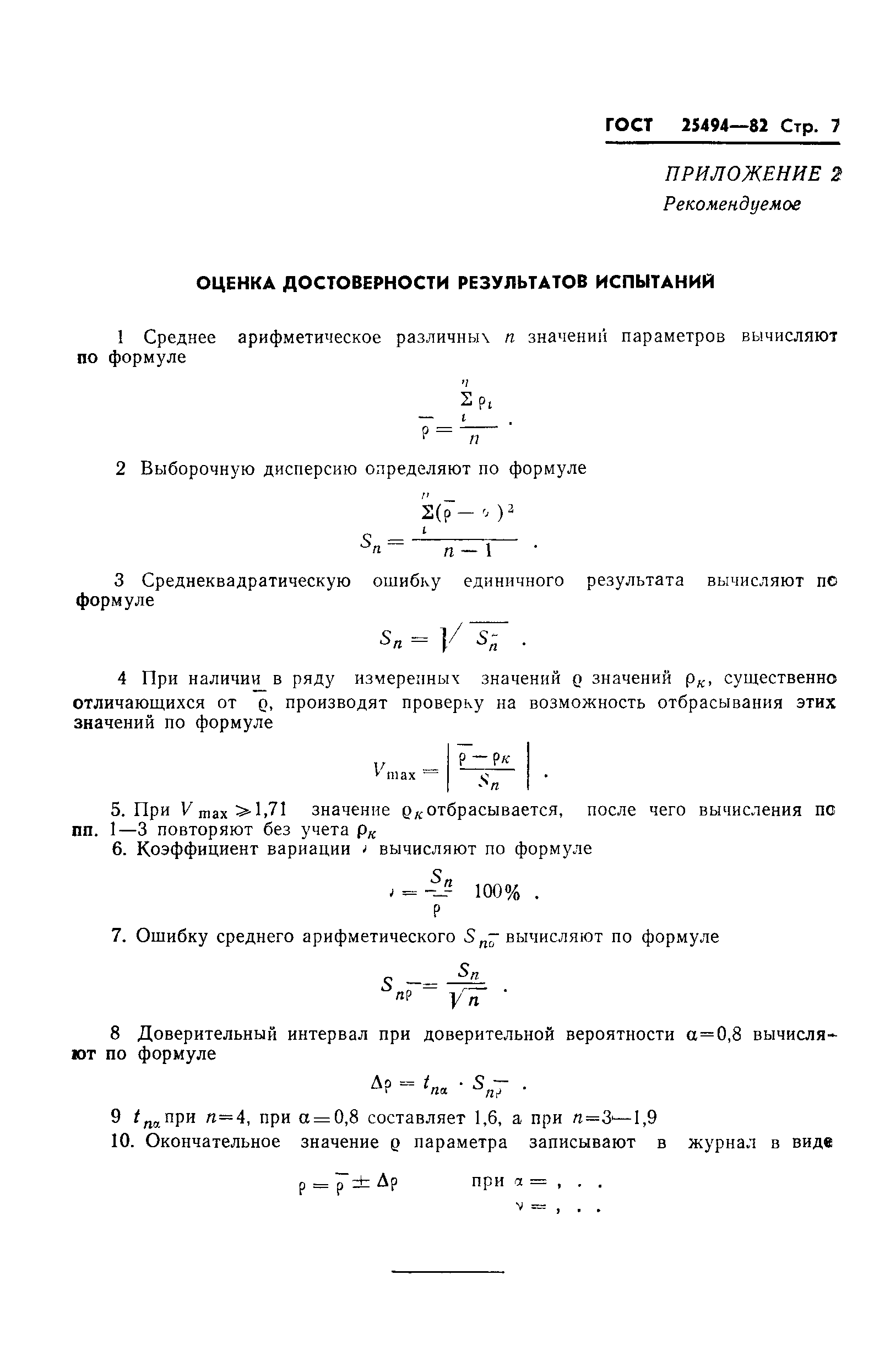 ГОСТ 25494-82
