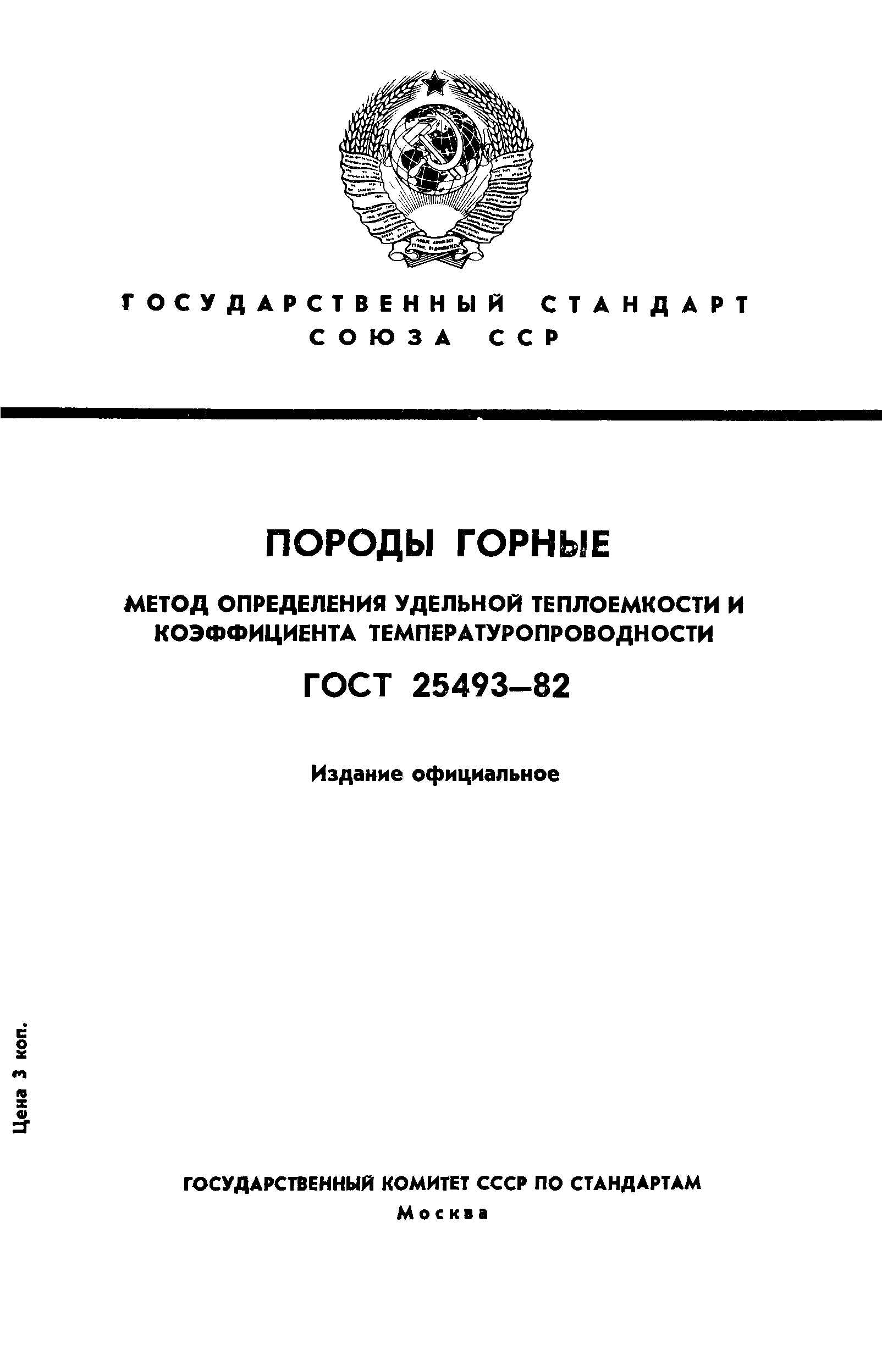 ГОСТ 25493-82