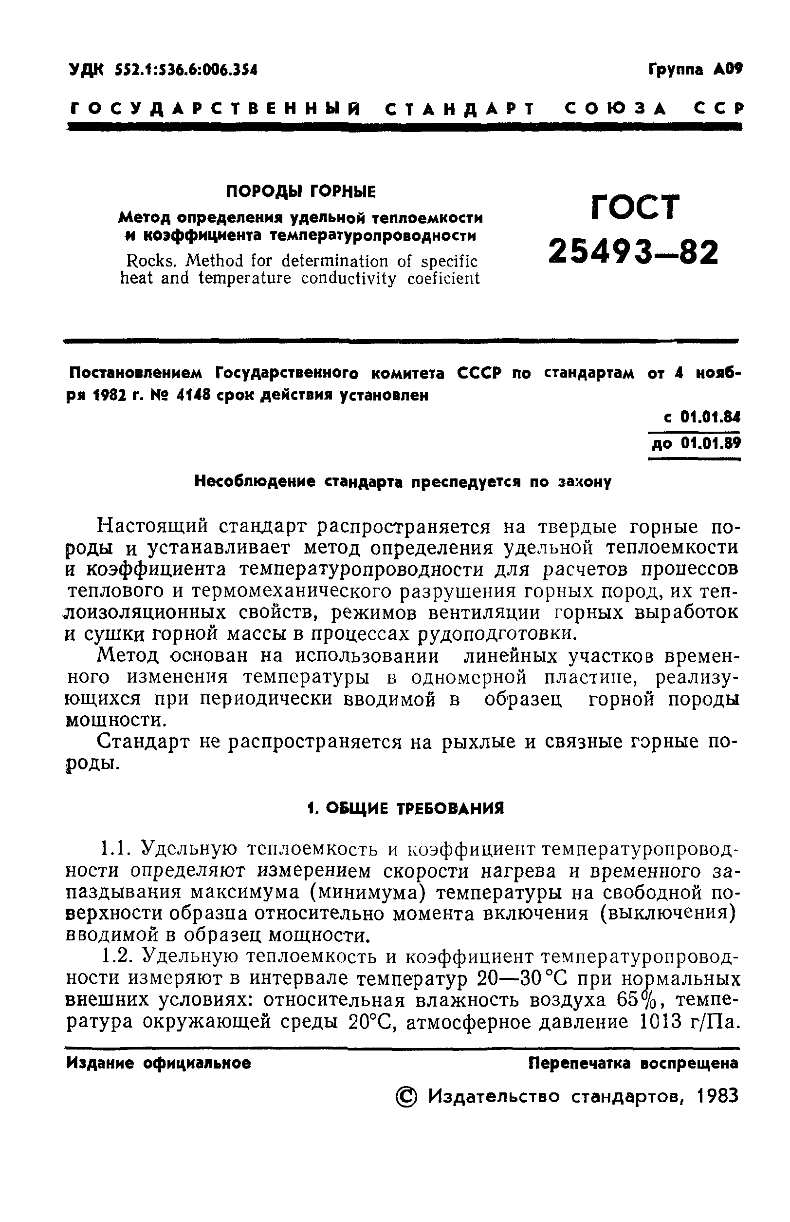 ГОСТ 25493-82