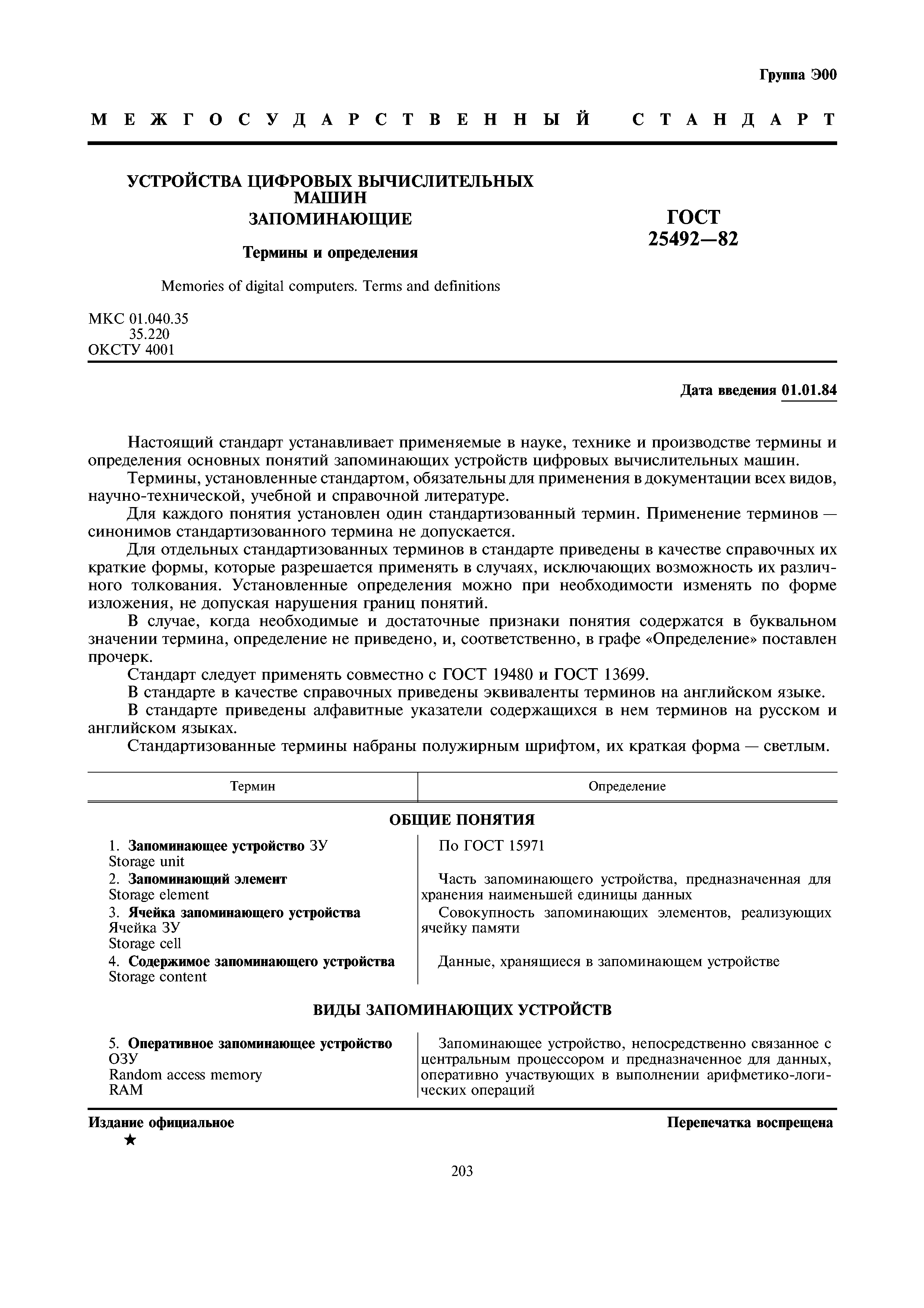 ГОСТ 25492-82
