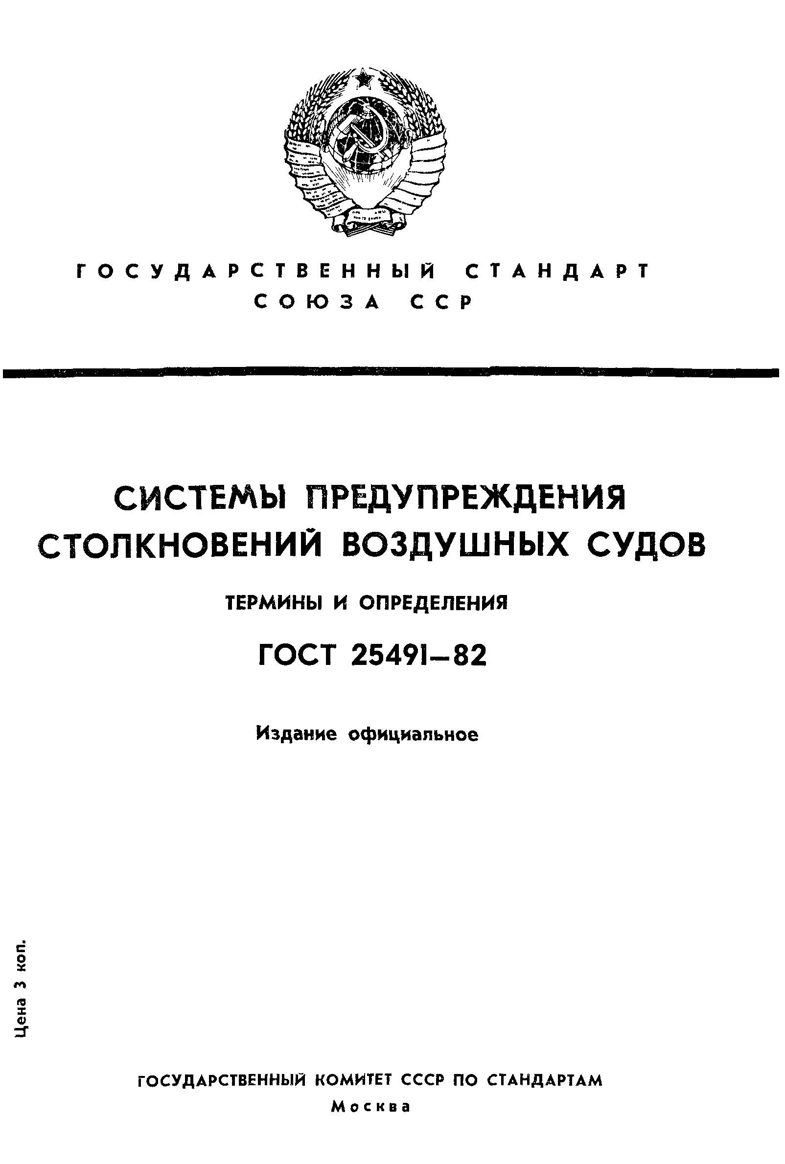 ГОСТ 25491-82