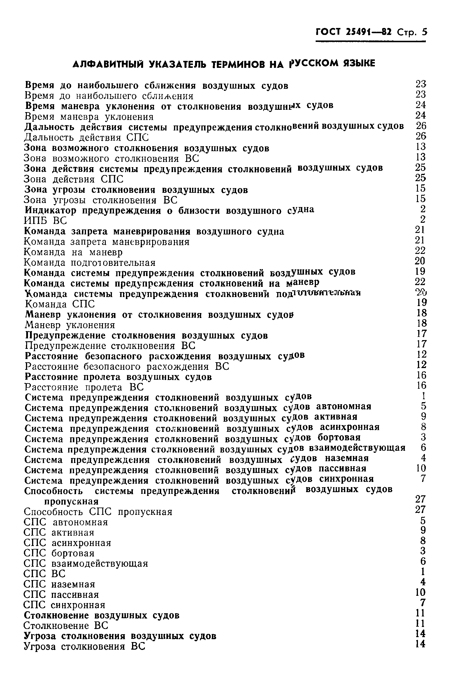 ГОСТ 25491-82