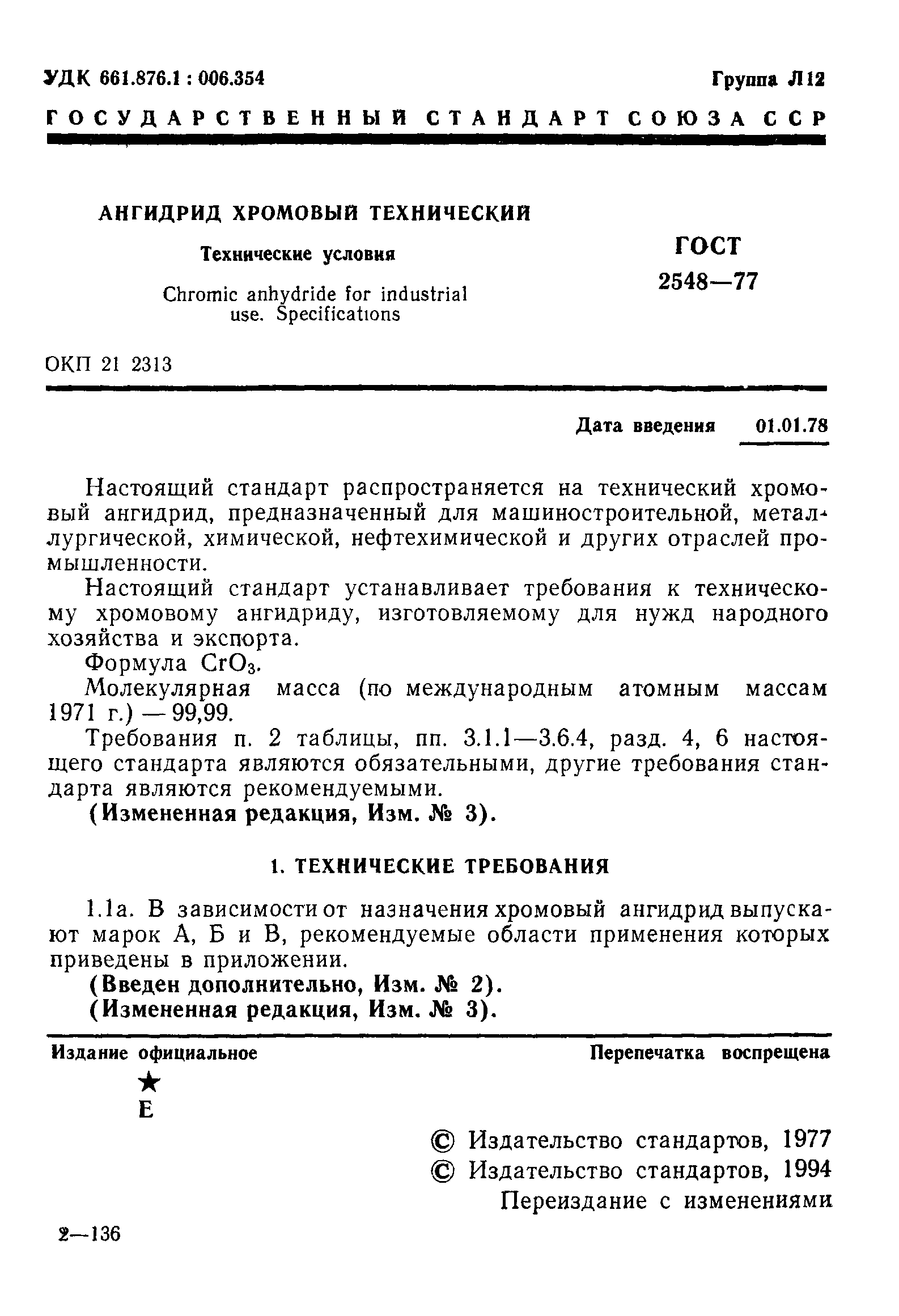 ГОСТ 2548-77