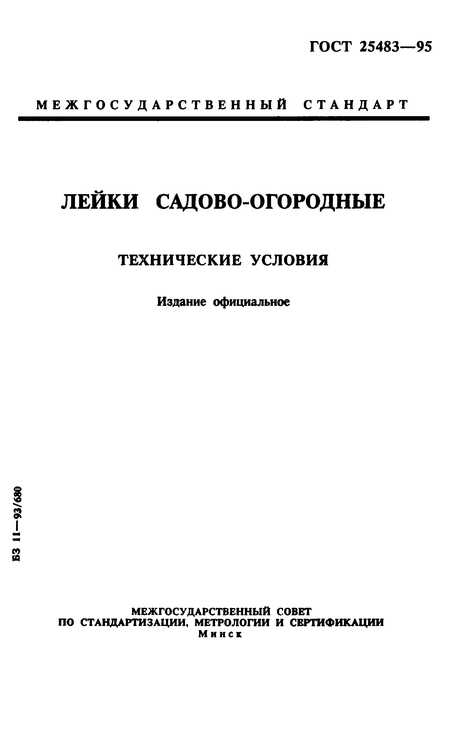 ГОСТ 25483-95