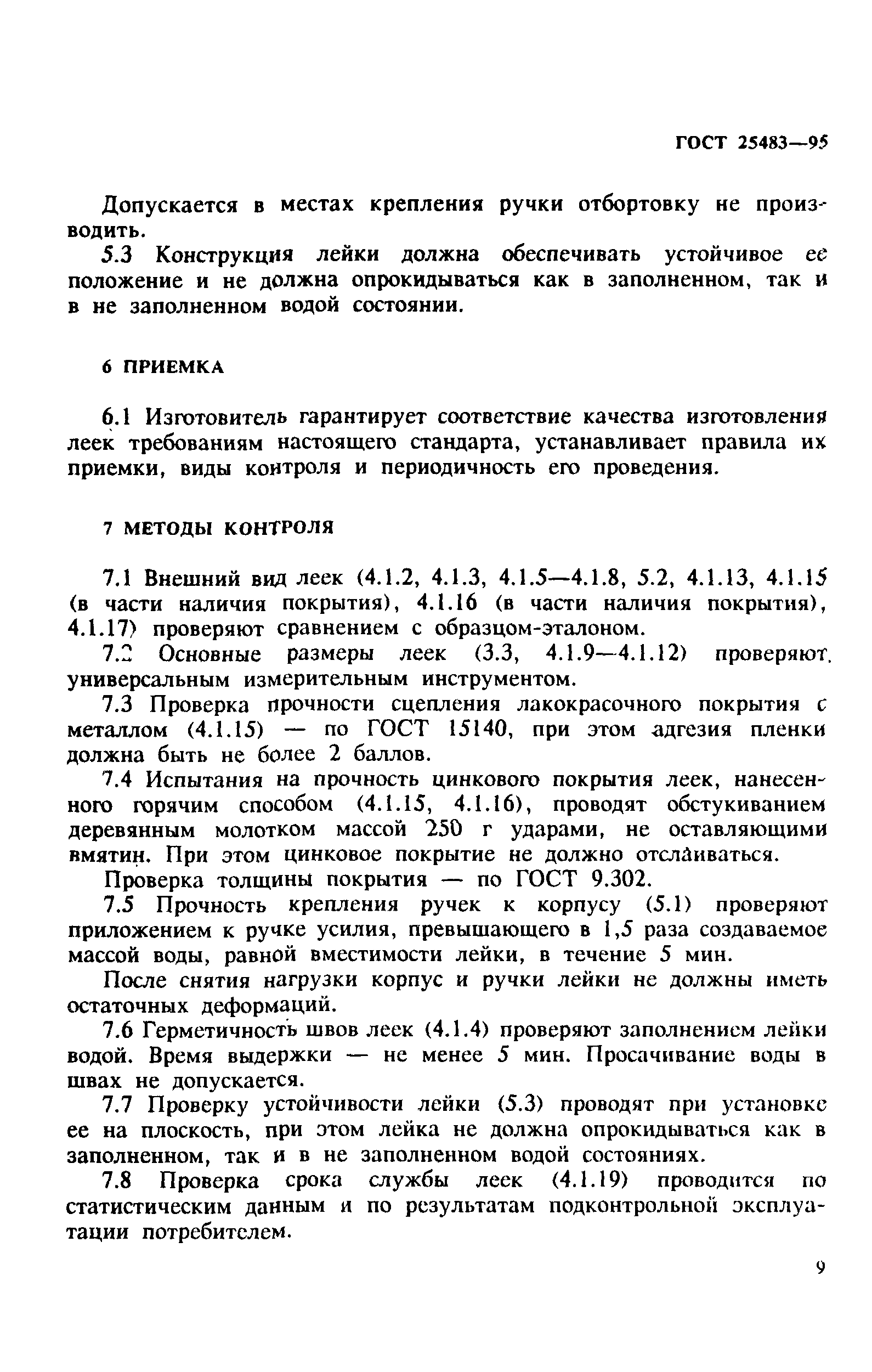 ГОСТ 25483-95