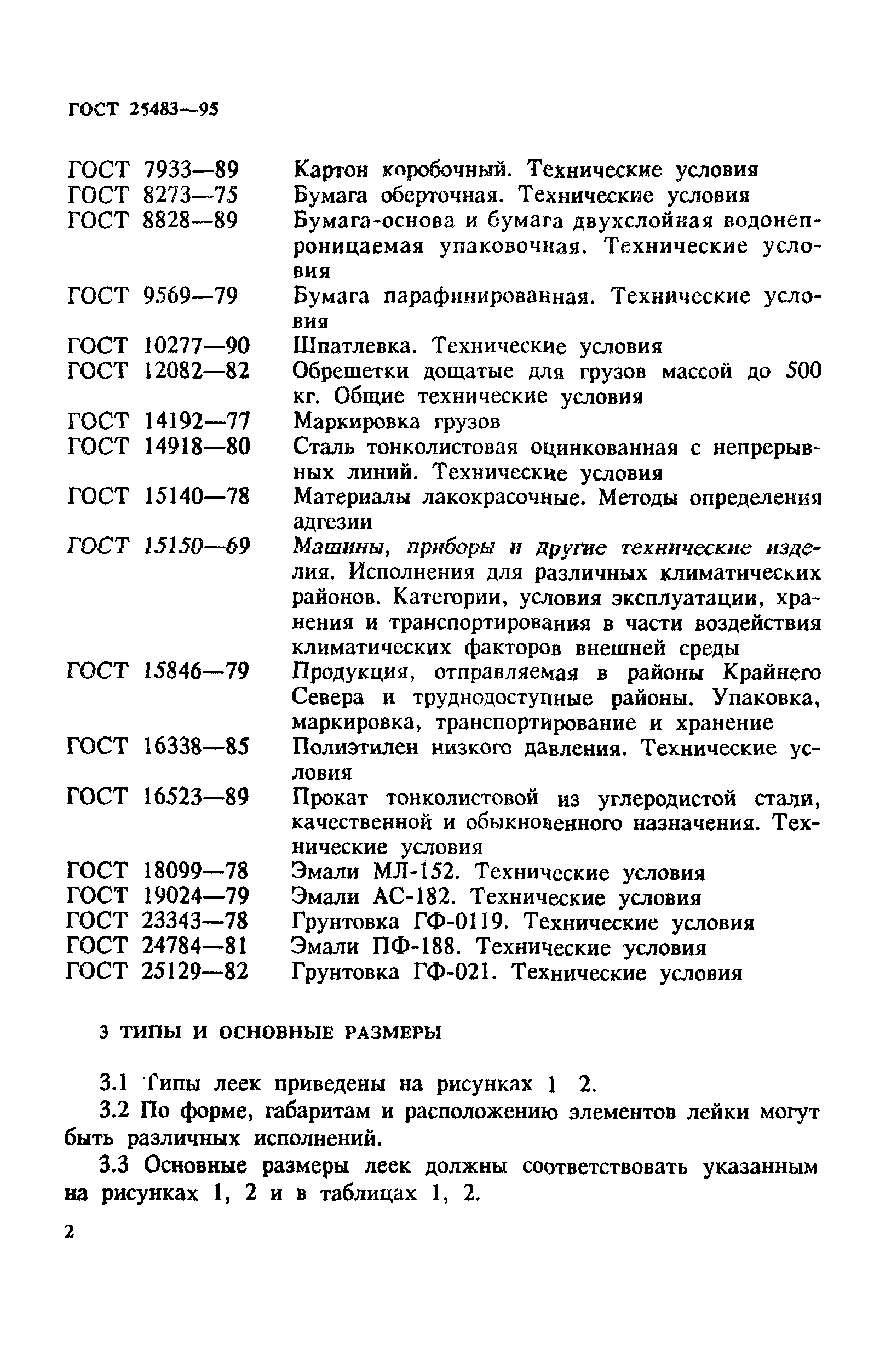 ГОСТ 25483-95