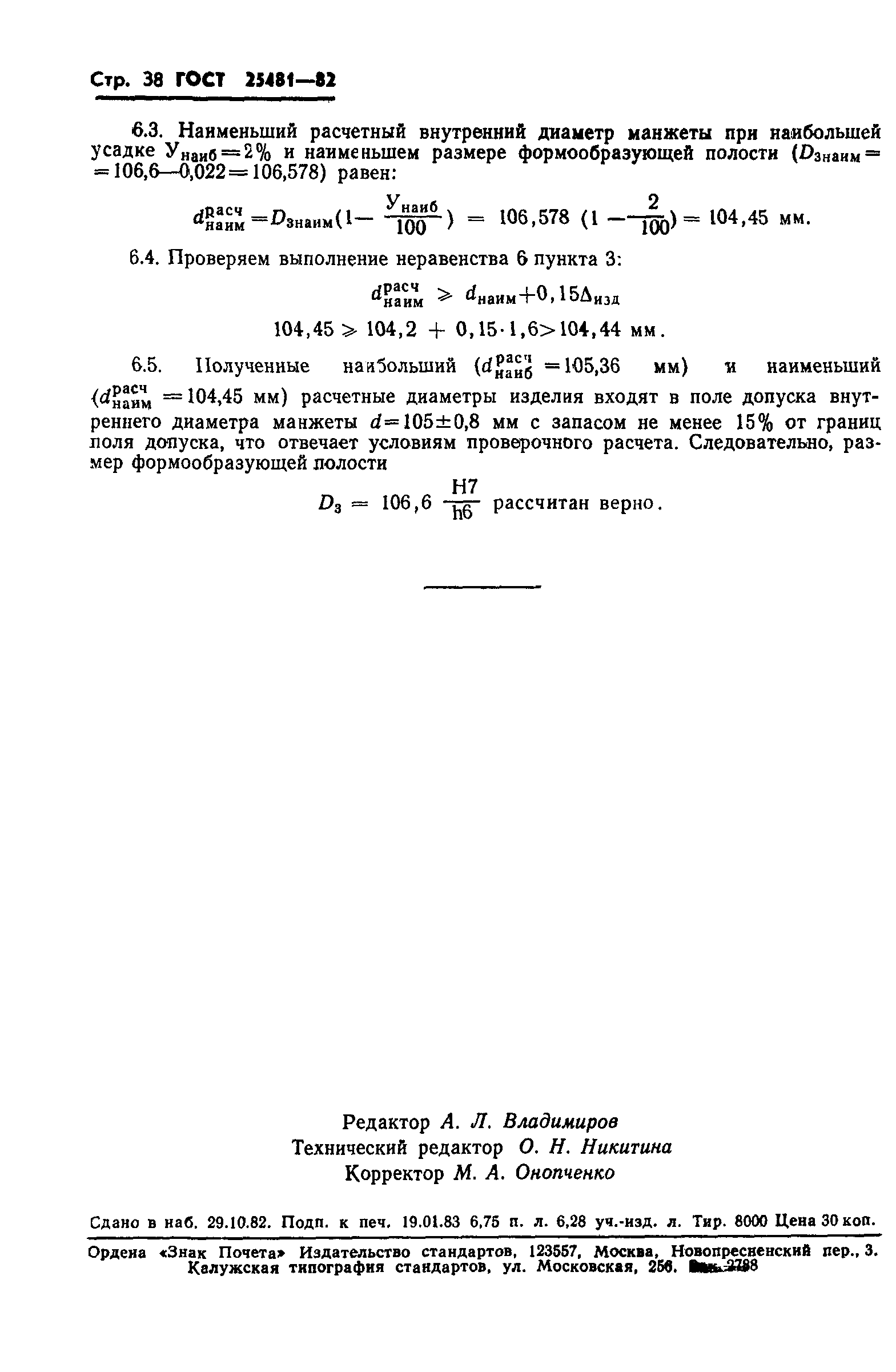 ГОСТ 25481-82