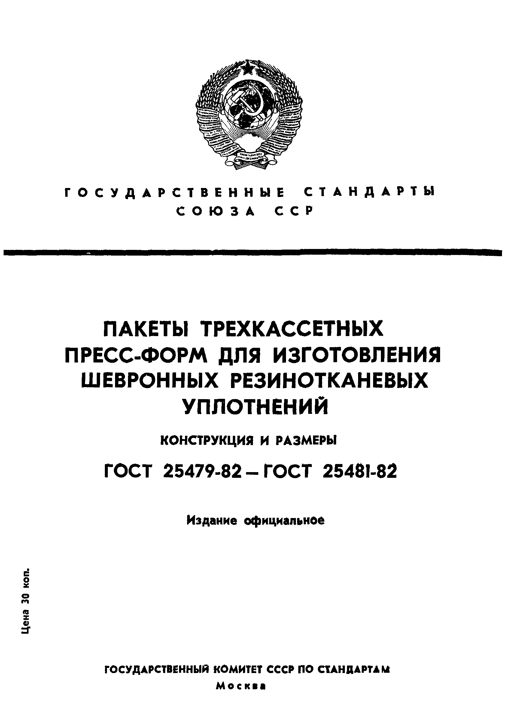 ГОСТ 25479-82
