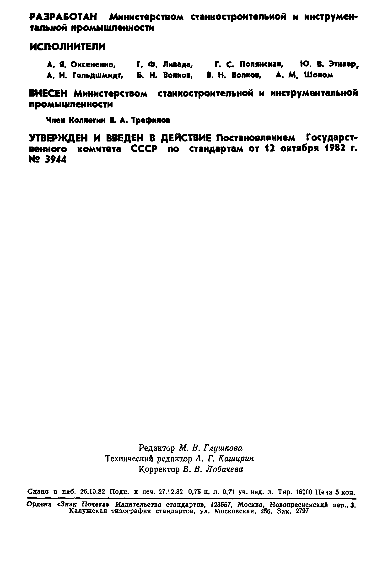 ГОСТ 25476-82