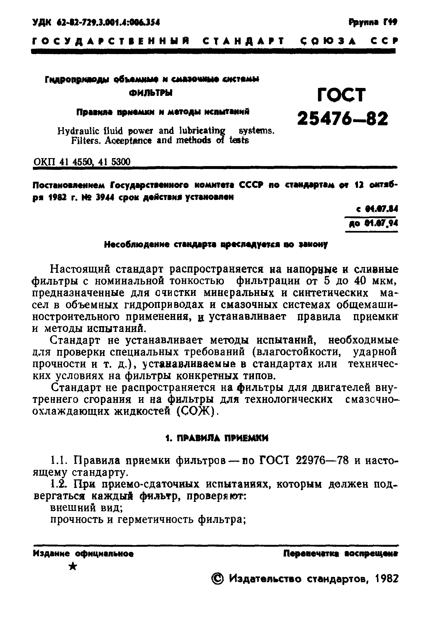 ГОСТ 25476-82