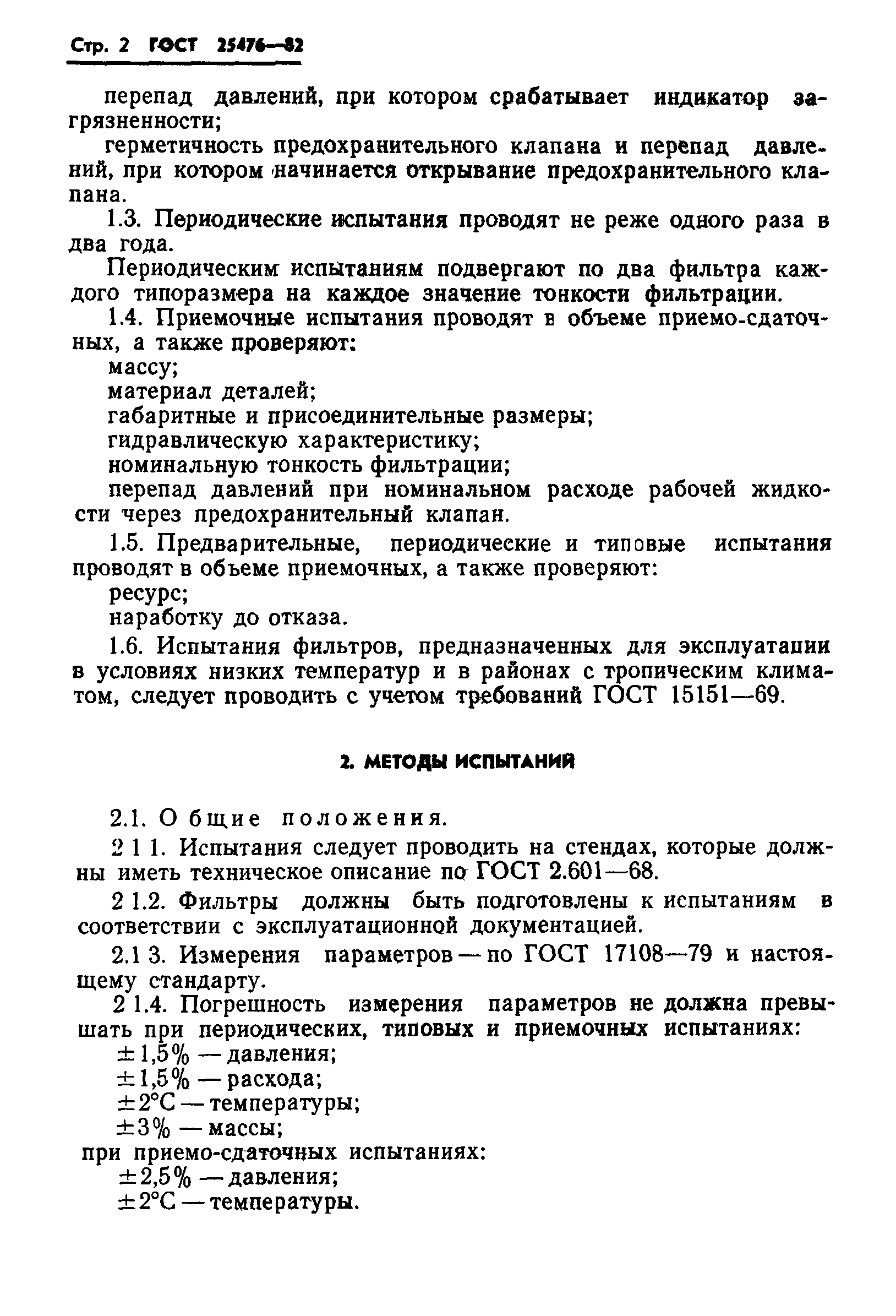ГОСТ 25476-82