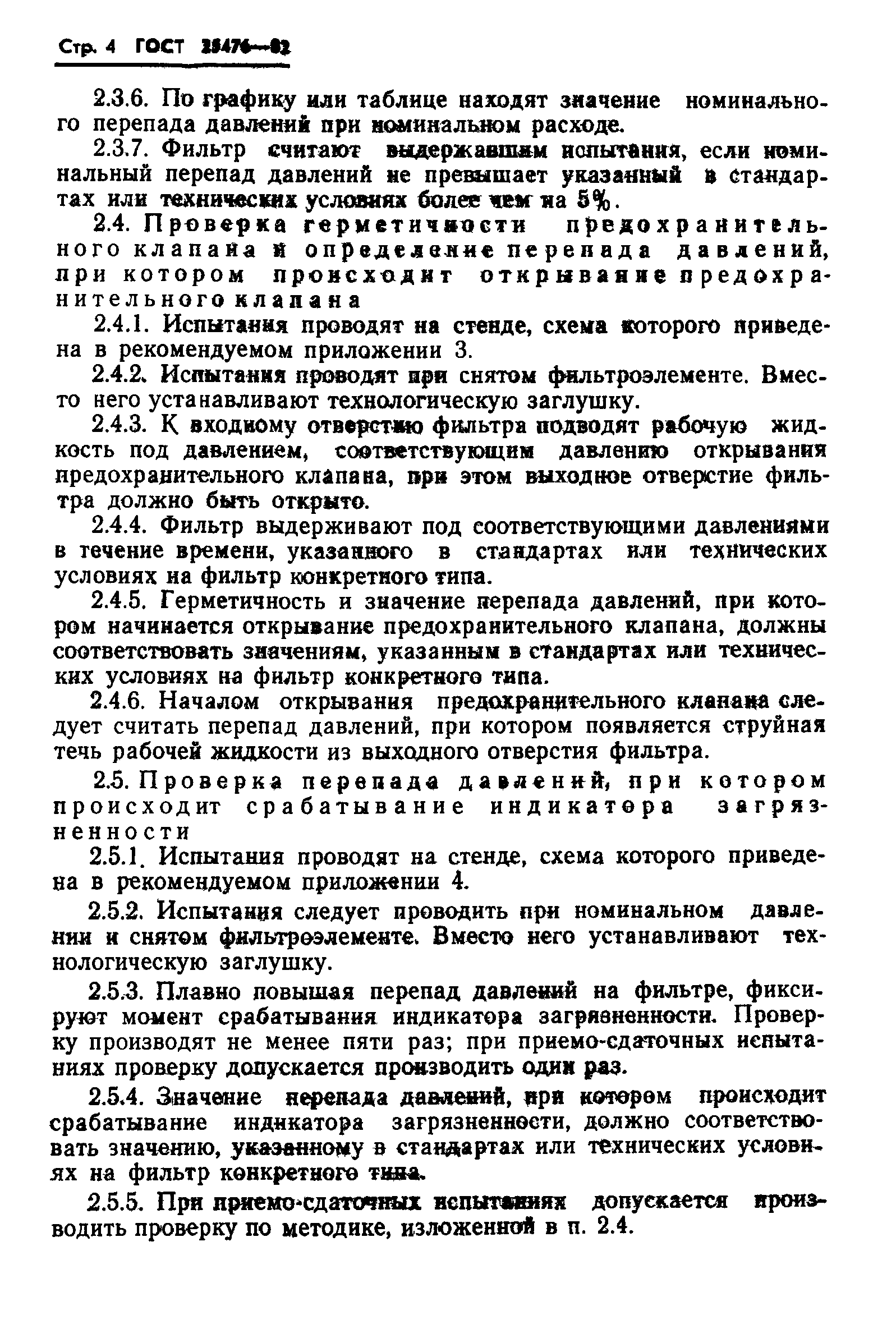 ГОСТ 25476-82
