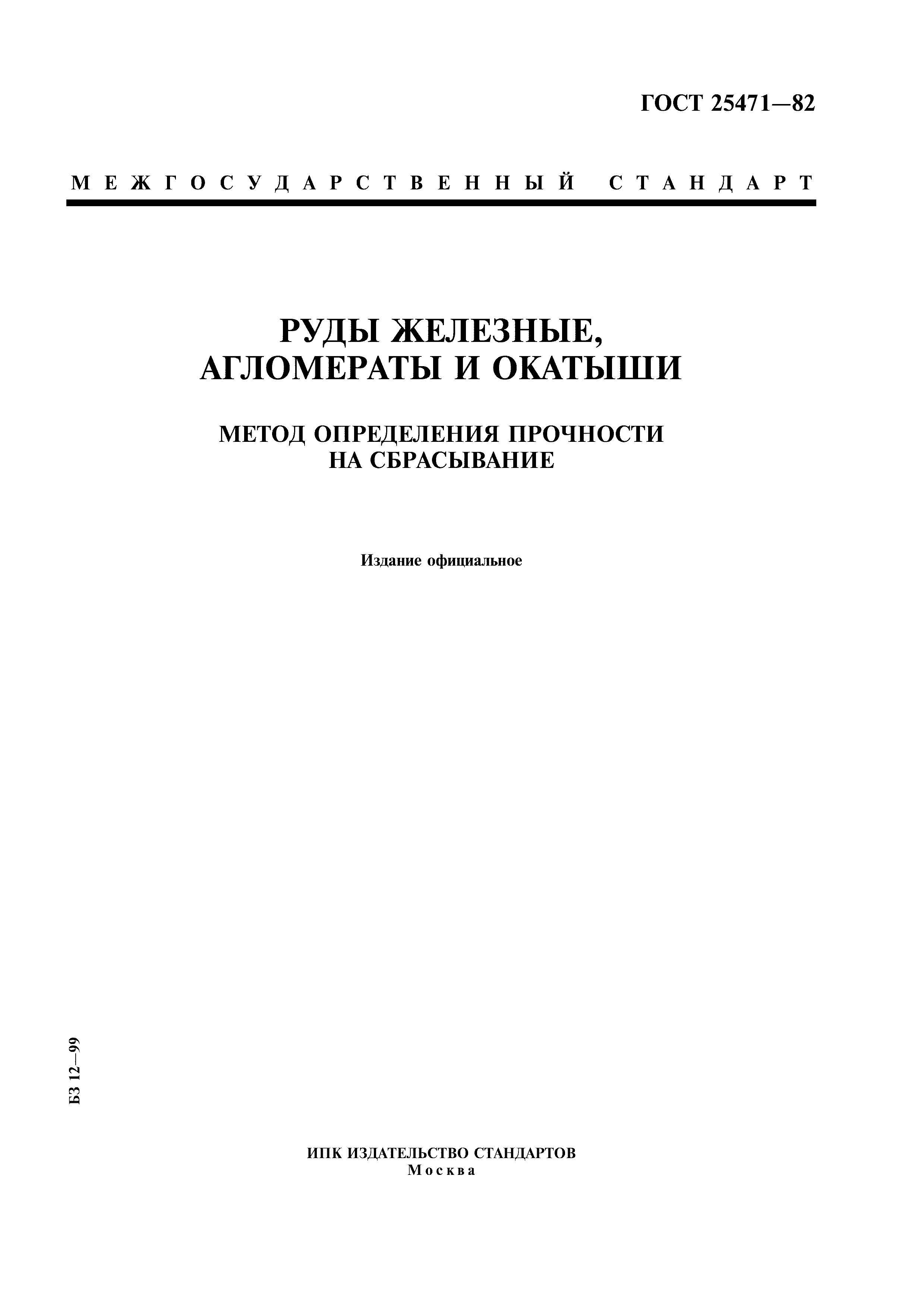 ГОСТ 25471-82
