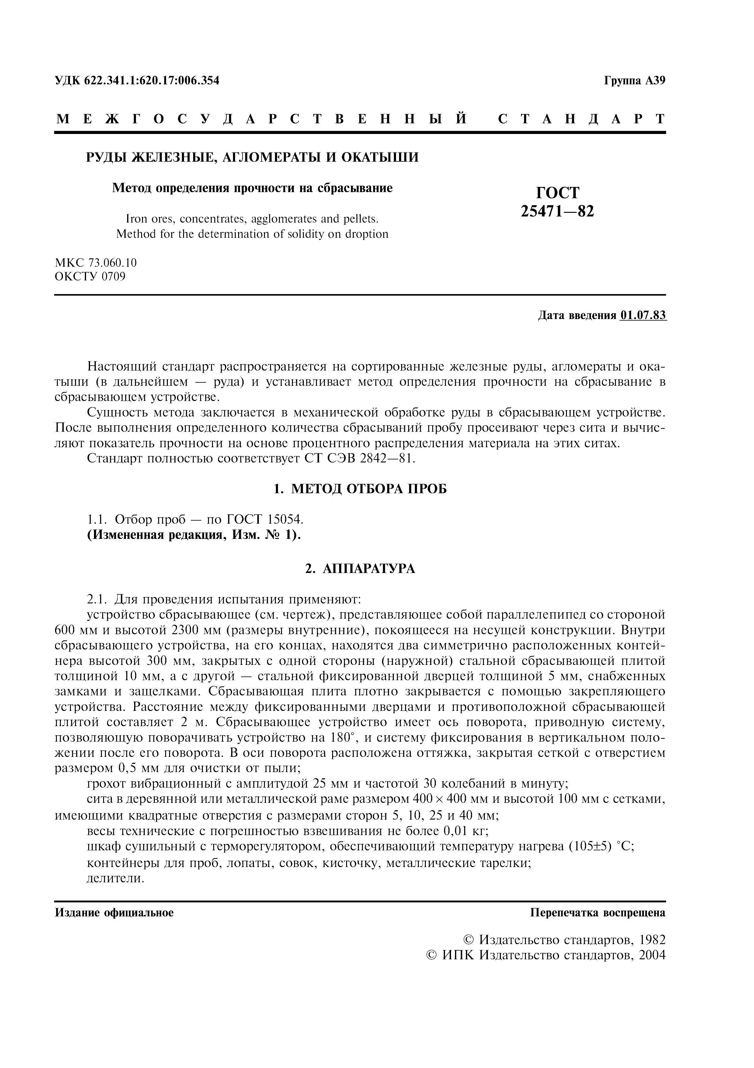 ГОСТ 25471-82