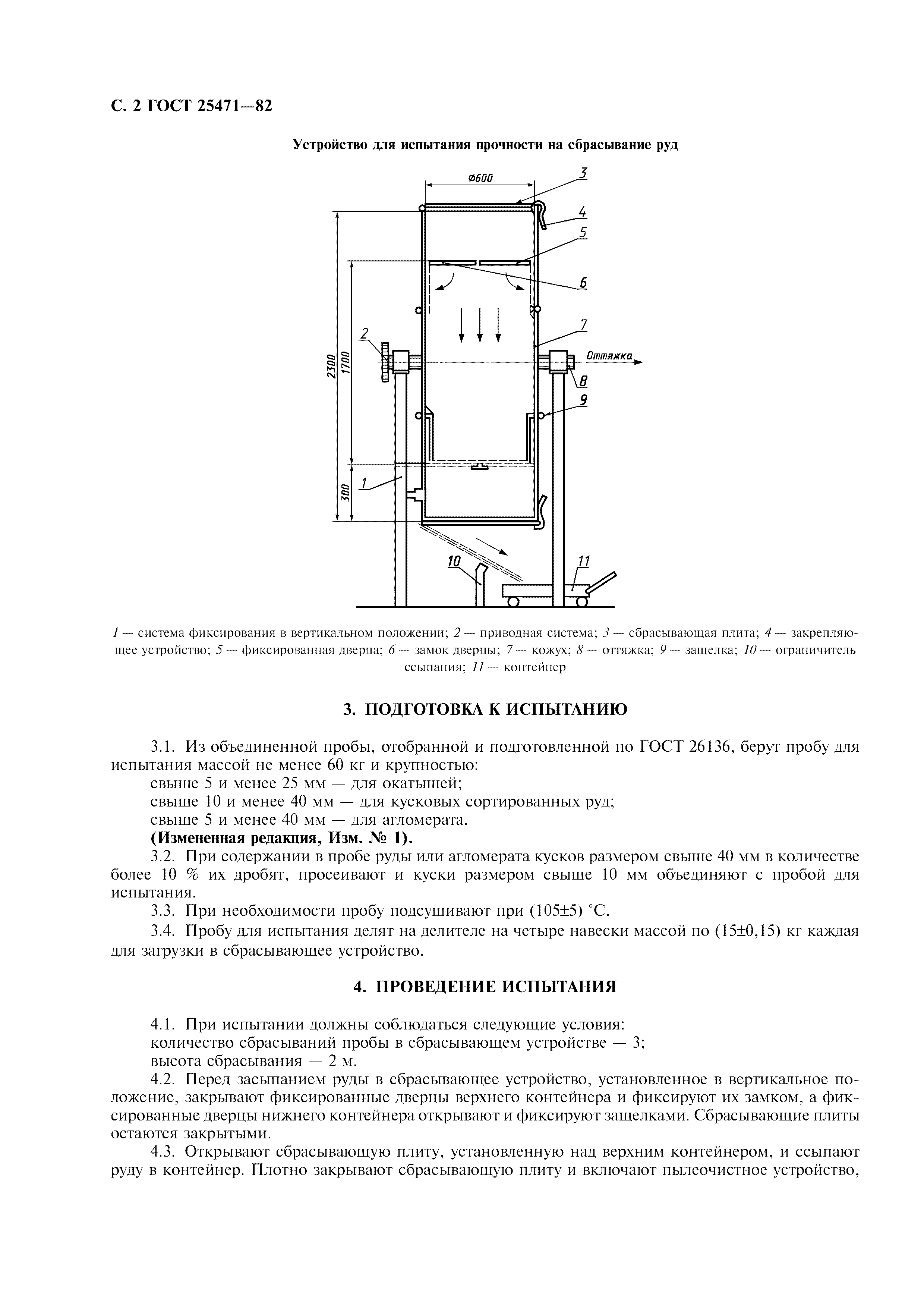 ГОСТ 25471-82