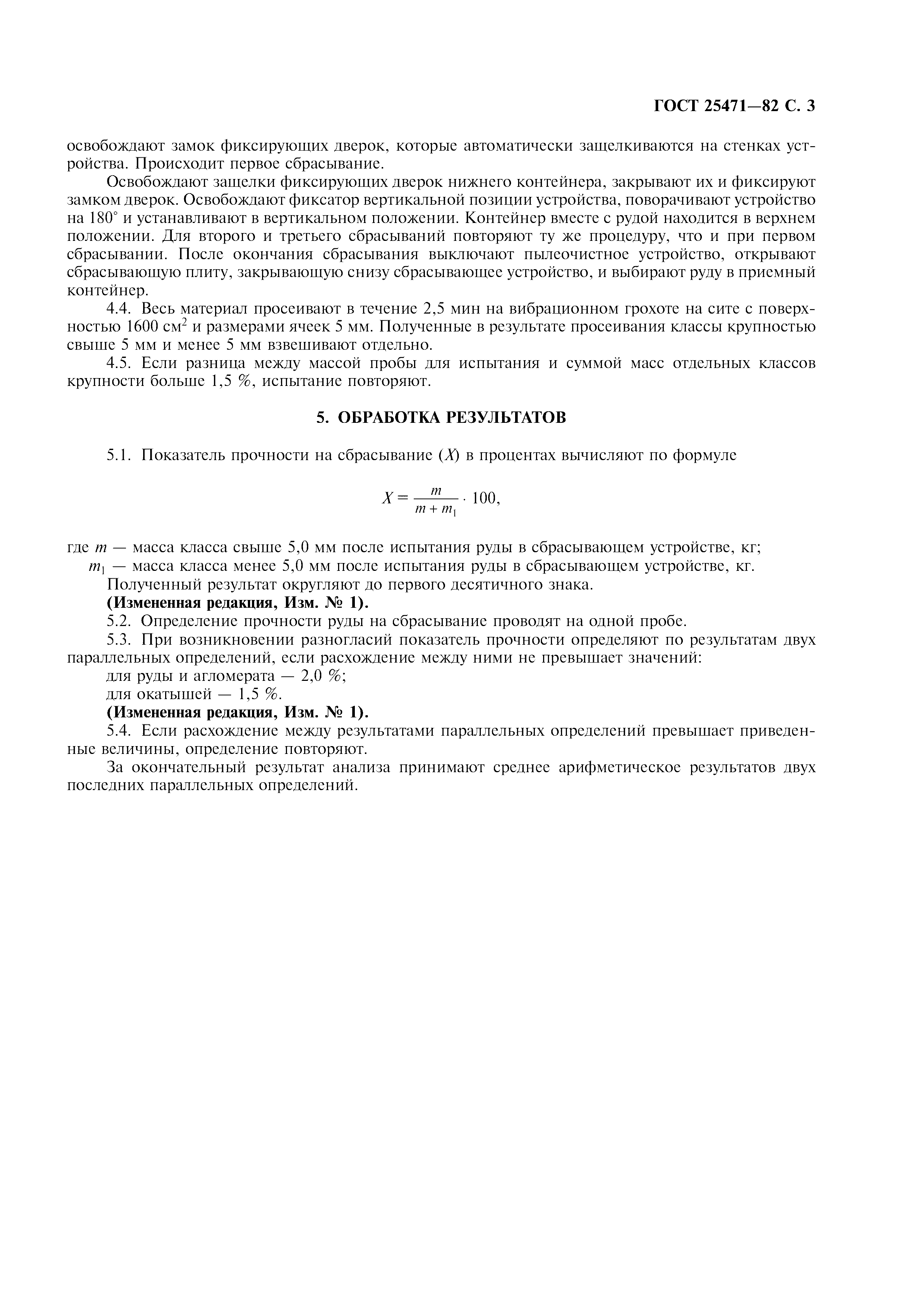 ГОСТ 25471-82