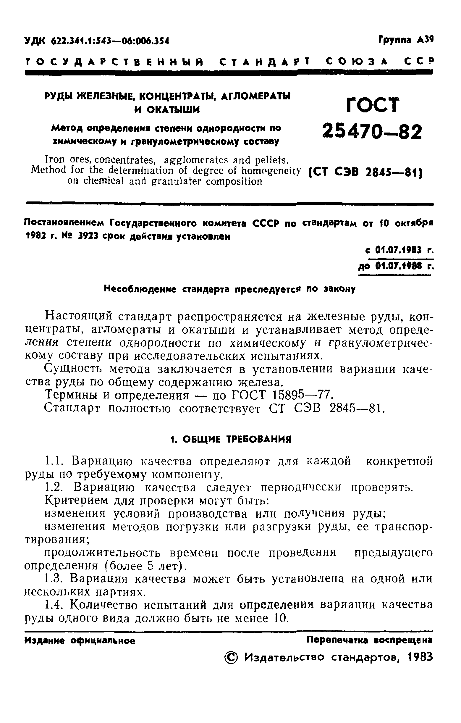 ГОСТ 25470-82