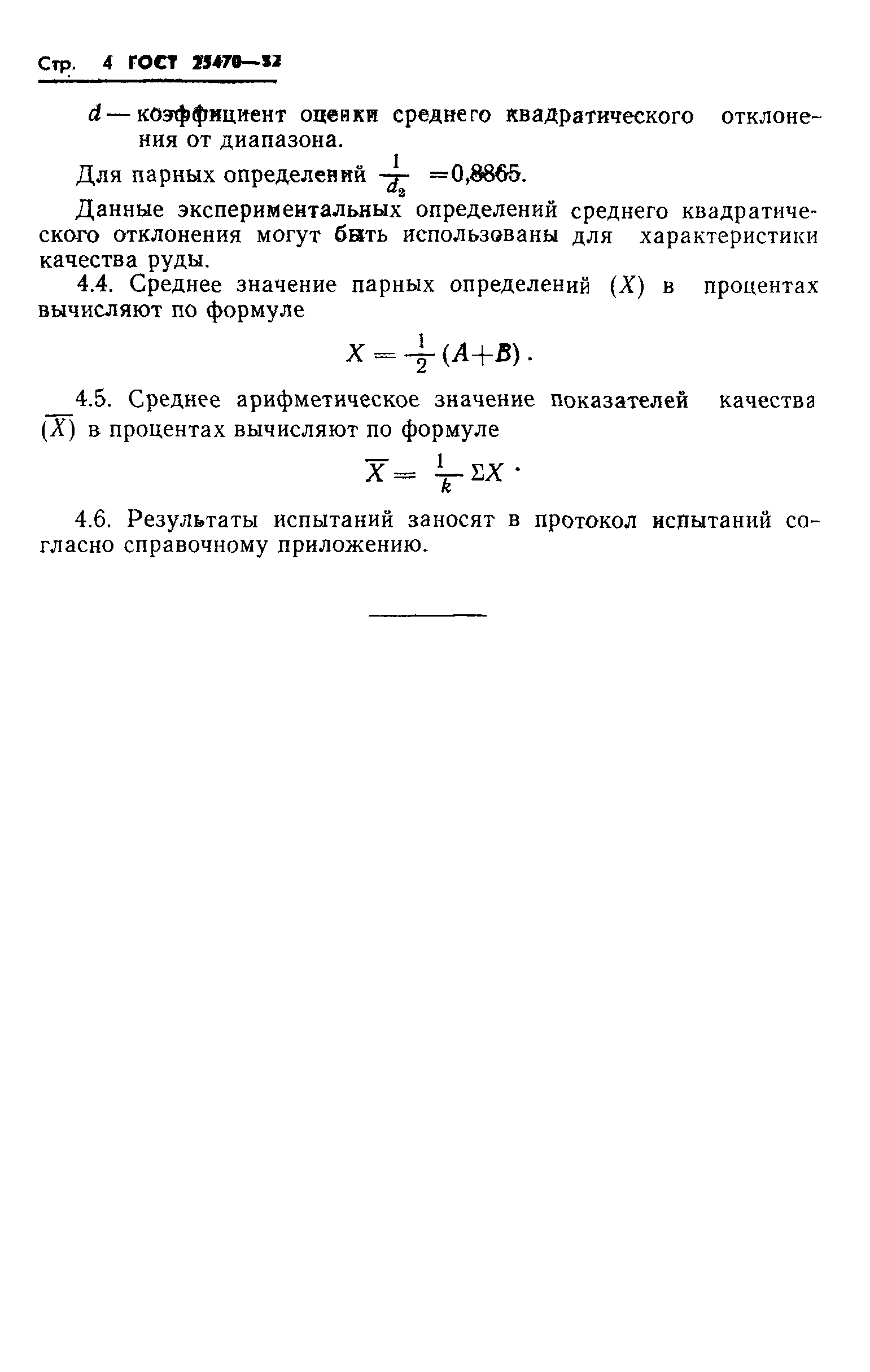 ГОСТ 25470-82
