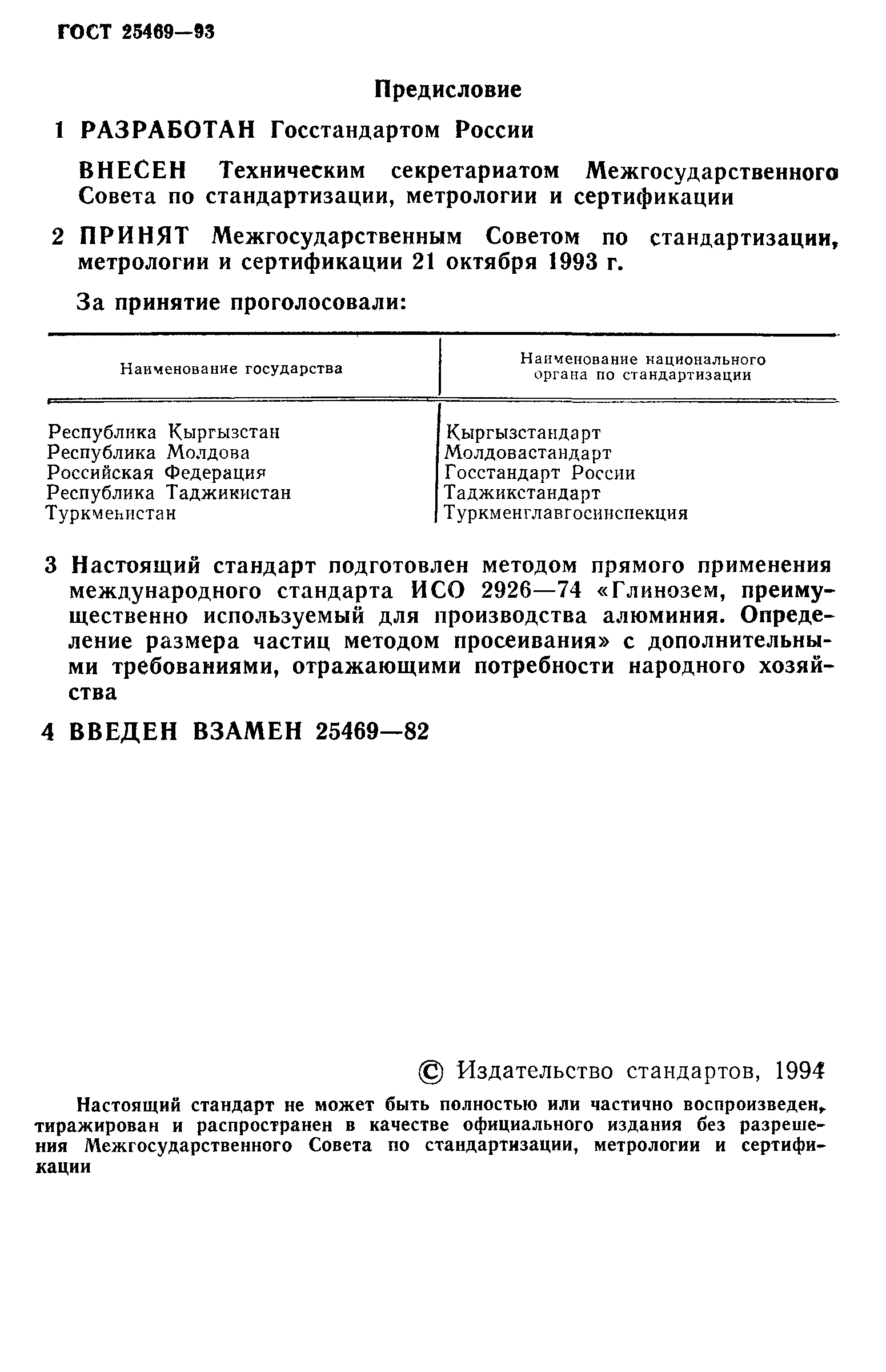 ГОСТ 25469-93
