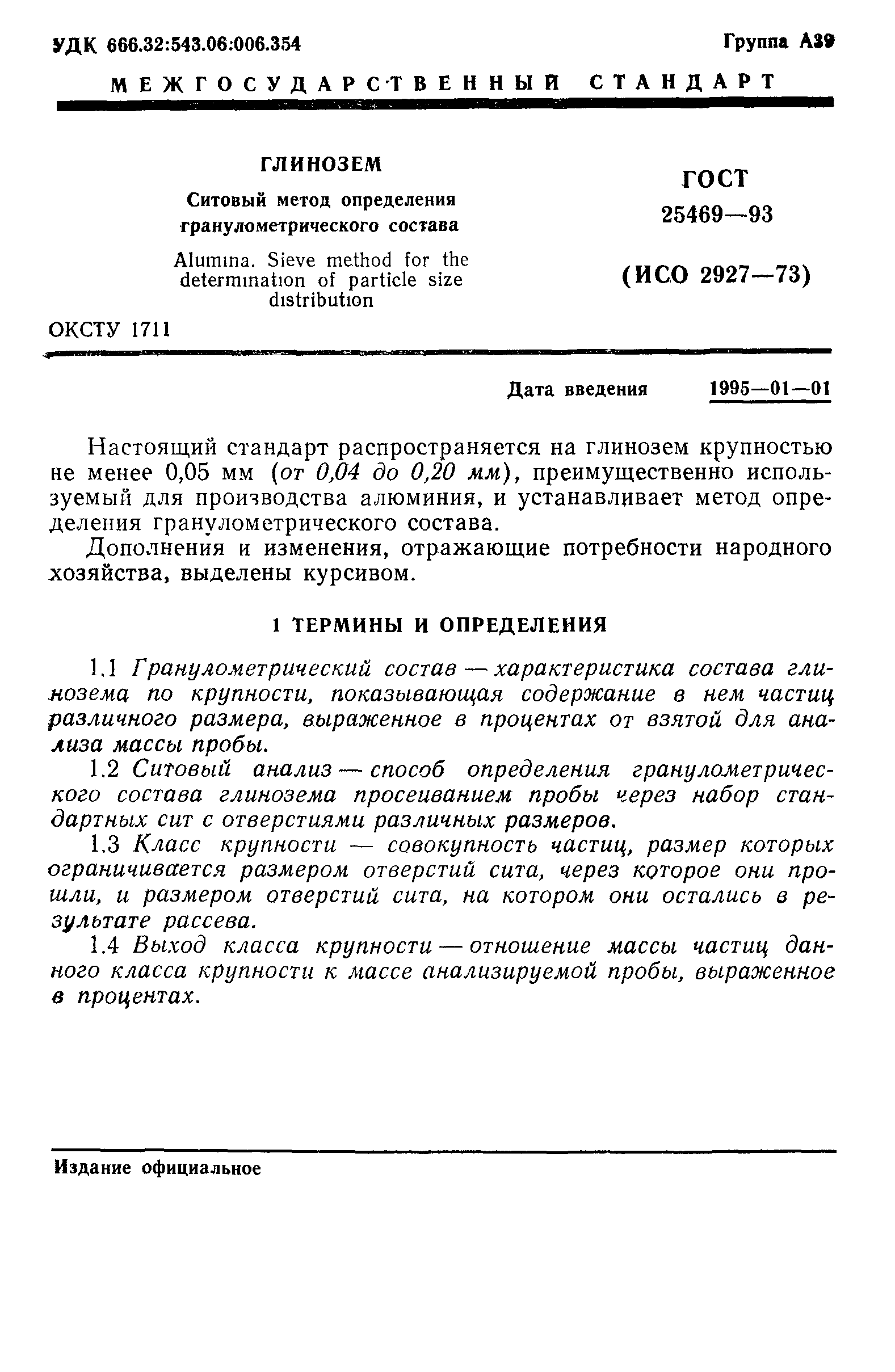 ГОСТ 25469-93