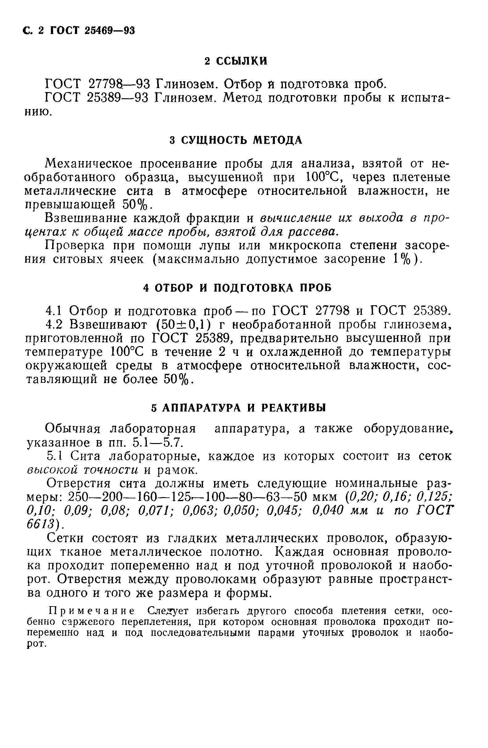 ГОСТ 25469-93
